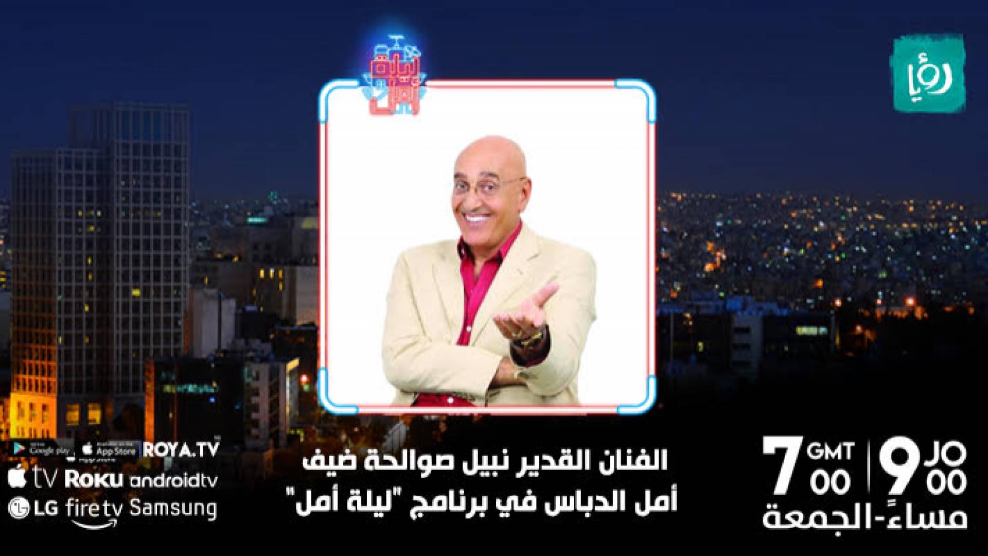 الفنان الأردني الكبير نبيل صوالحة