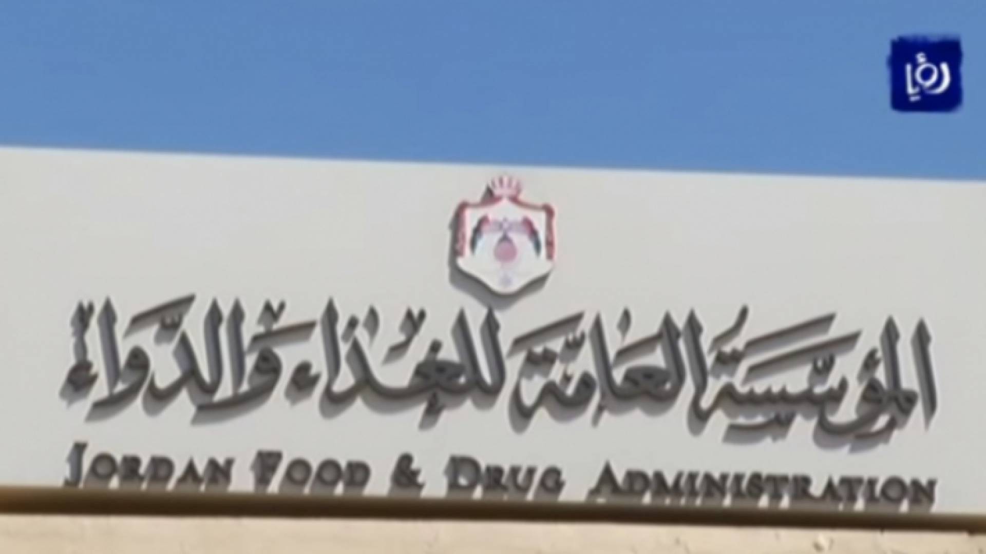 مؤسسة الغذاء والدواء تصدر نشرة توعوية بمناسبة الأعياد المجيدة