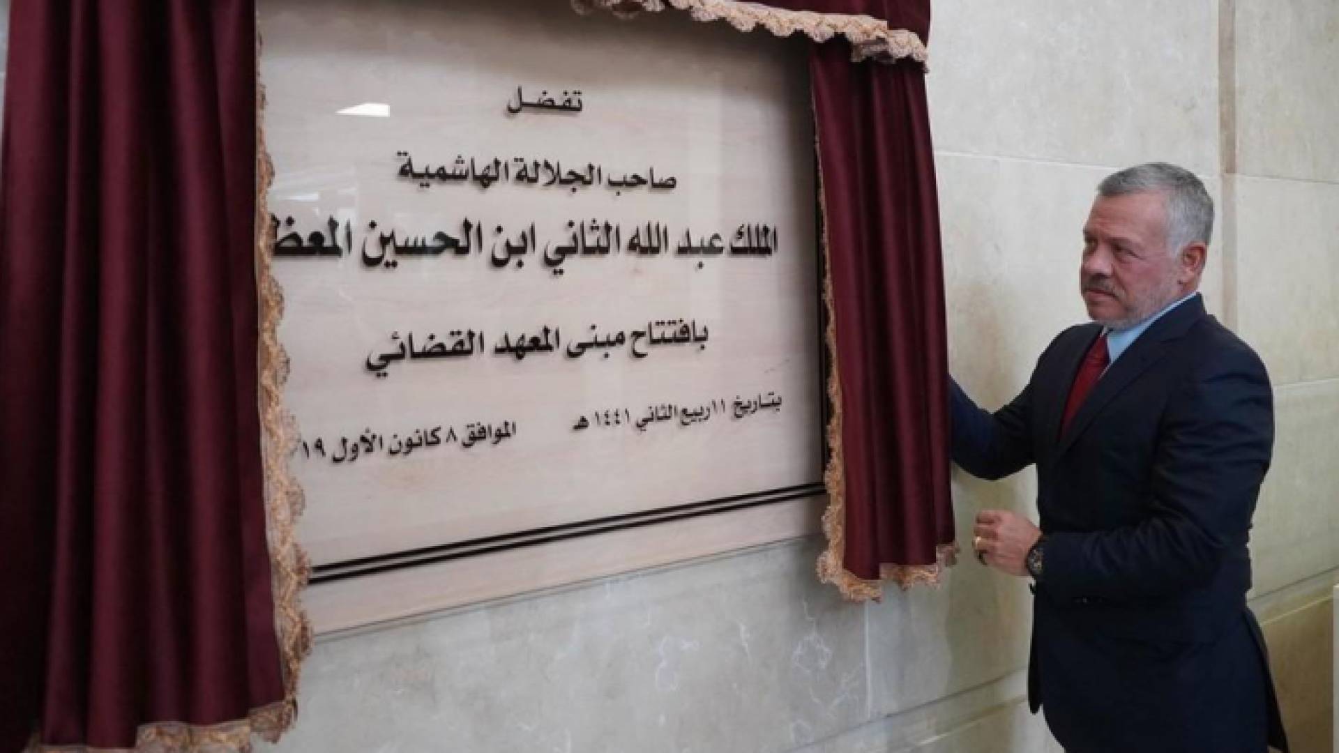 الملك يفتتح المبنى الجديد للمعهد القضائي الأردني