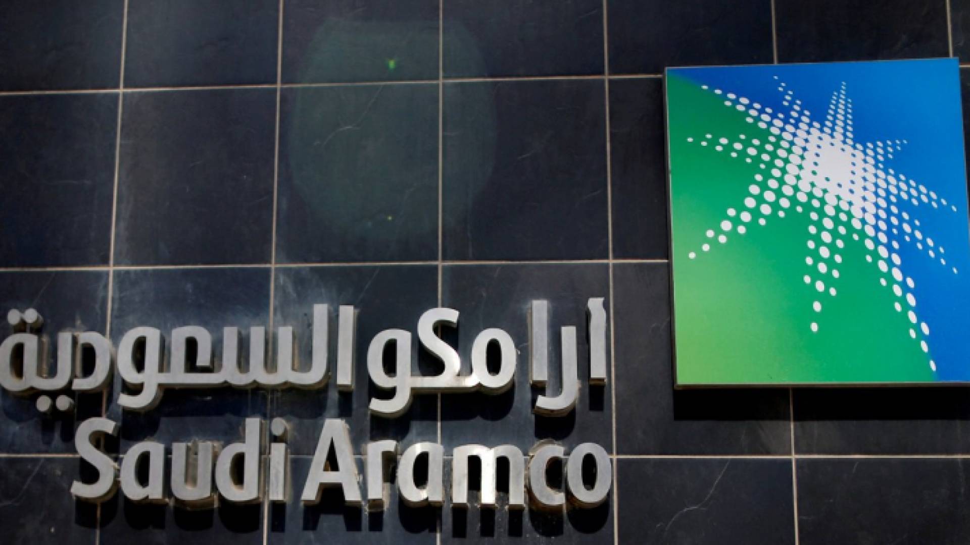ارامكو تجمع 25,6 مليار دولار في أكبر دخول إلى البورصة في التاريخ