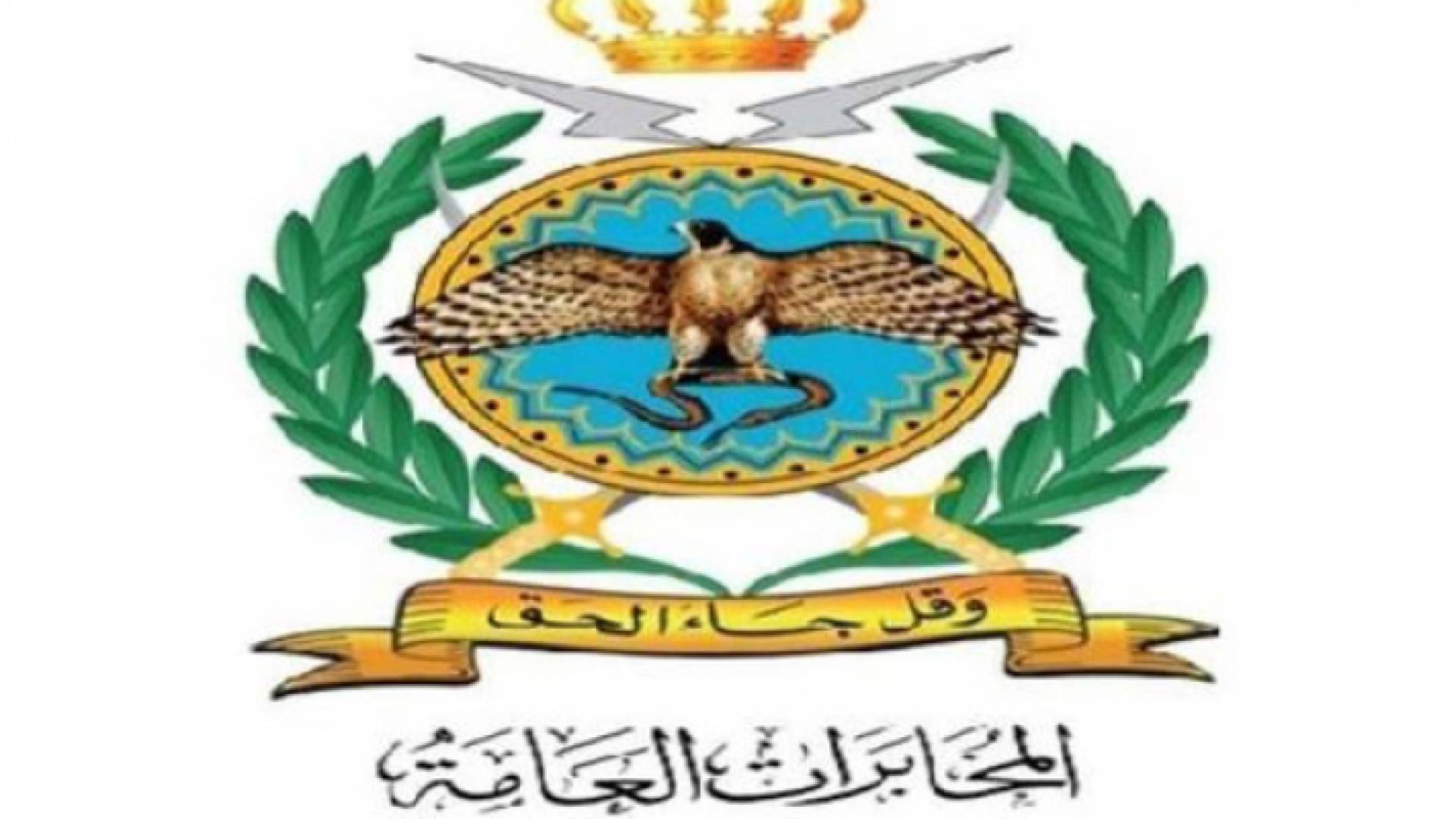 انشاء محكمة استئناف عسكرية في دائرة المخابرات العامة لتحقيق العدالة