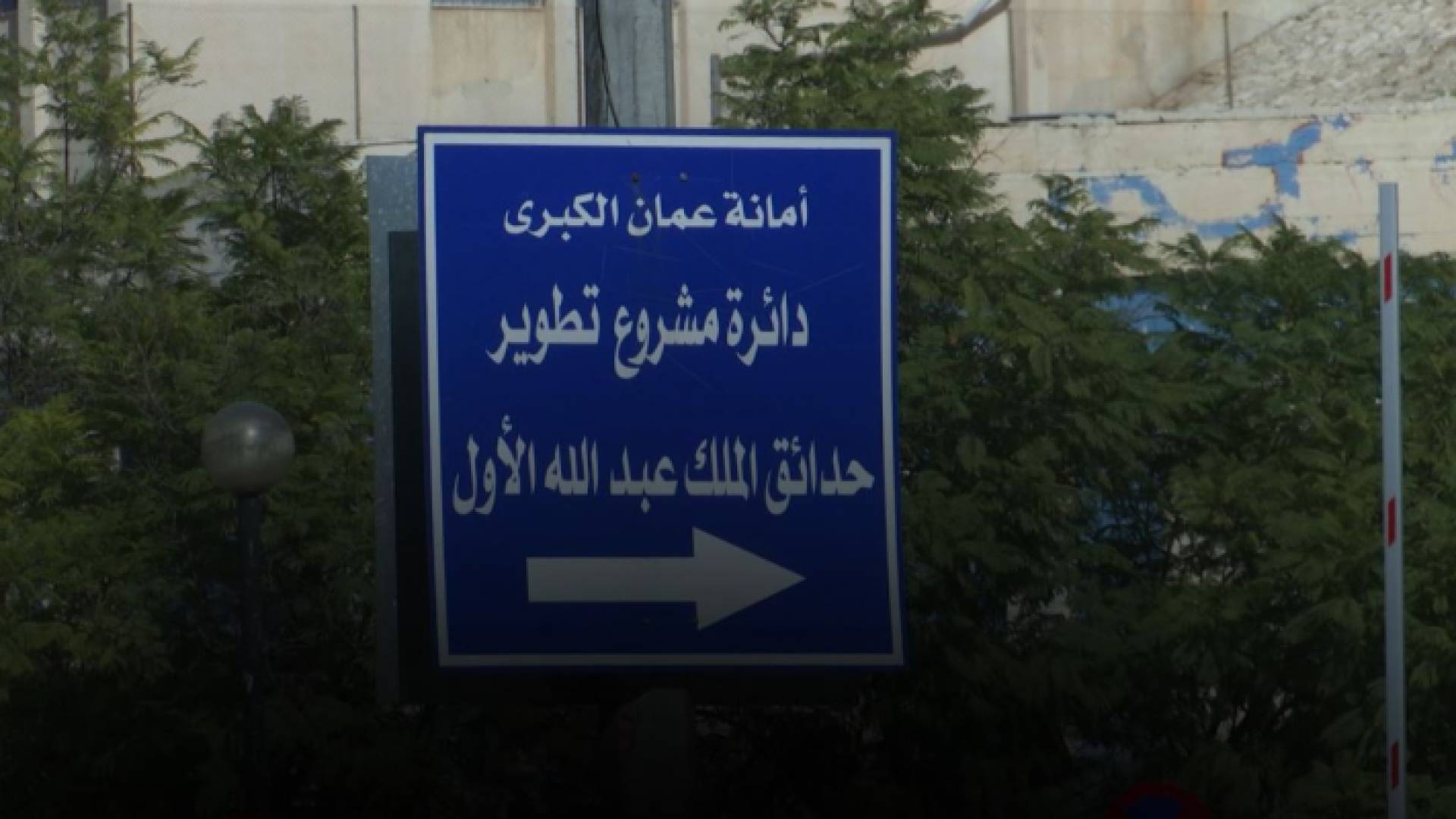 حدائق الملك عبدالله الأول