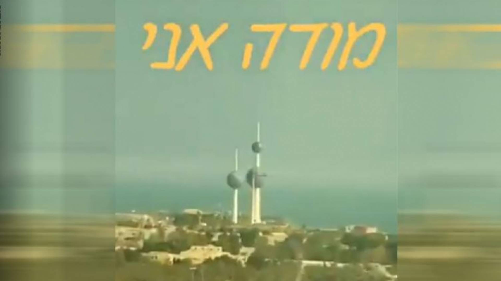 خارجية الاحتلال نشرت الفيديو