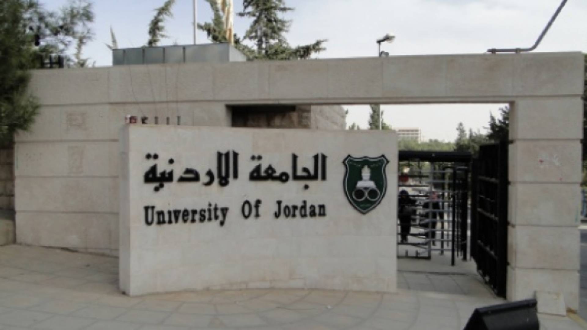 الجامعة الاردنية