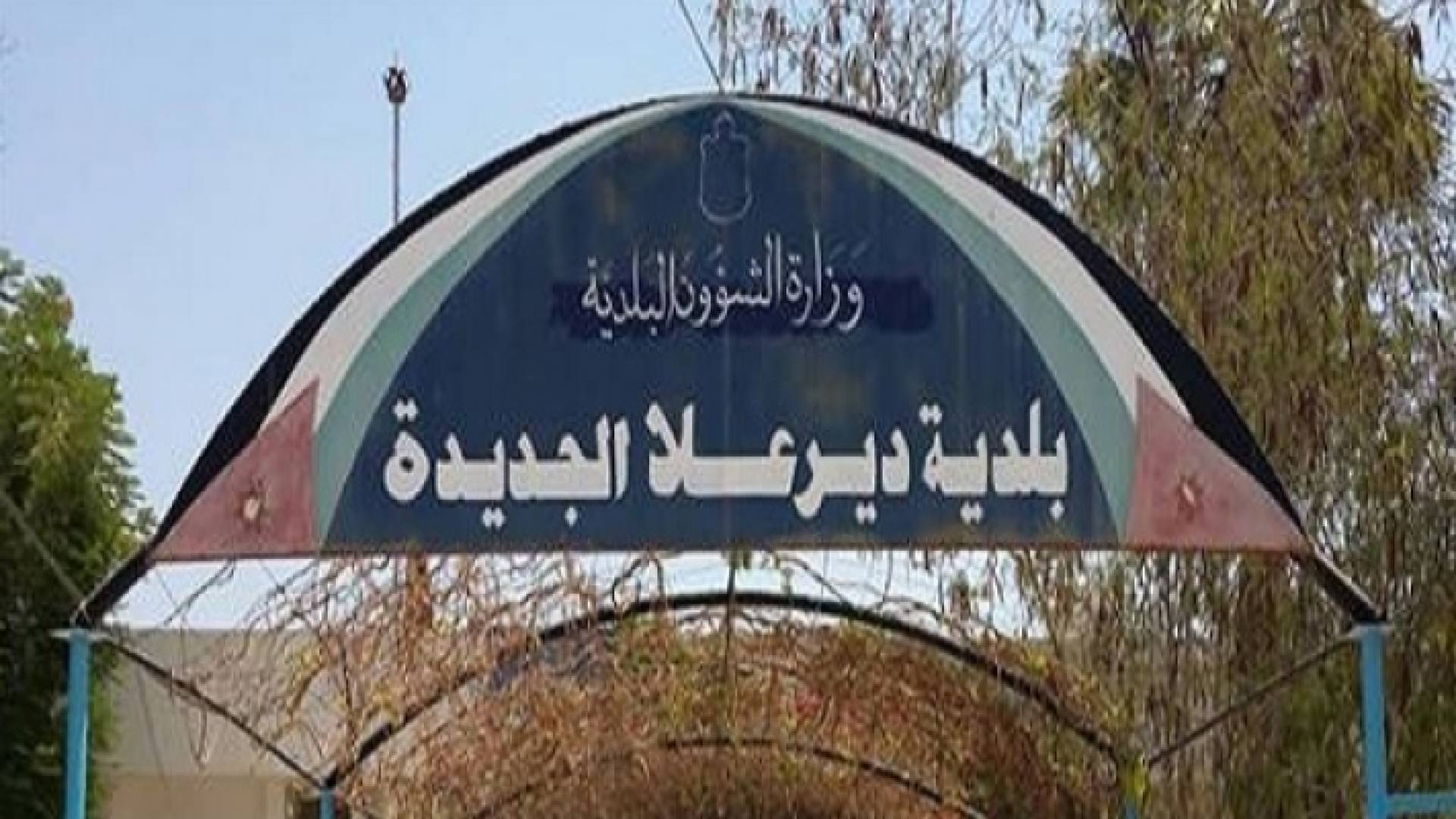 بلدية دير علا