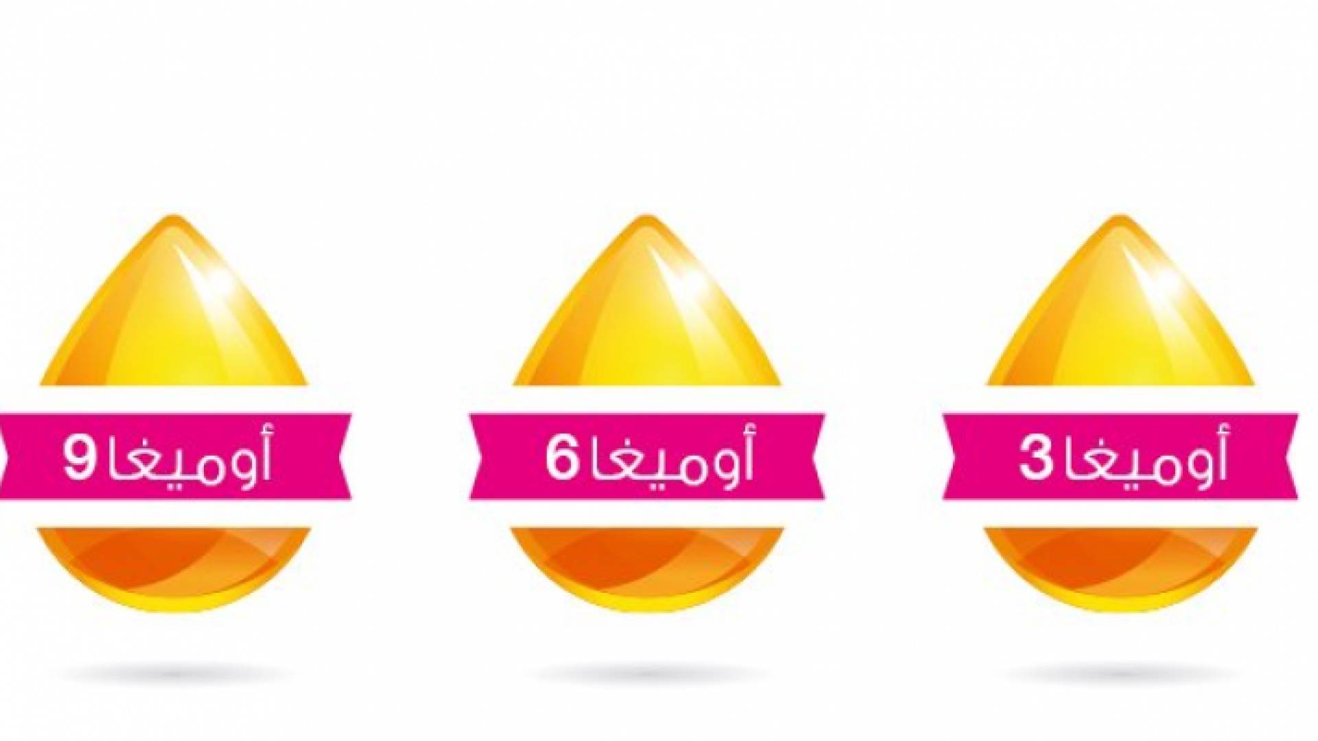 زيوت الأوميجا