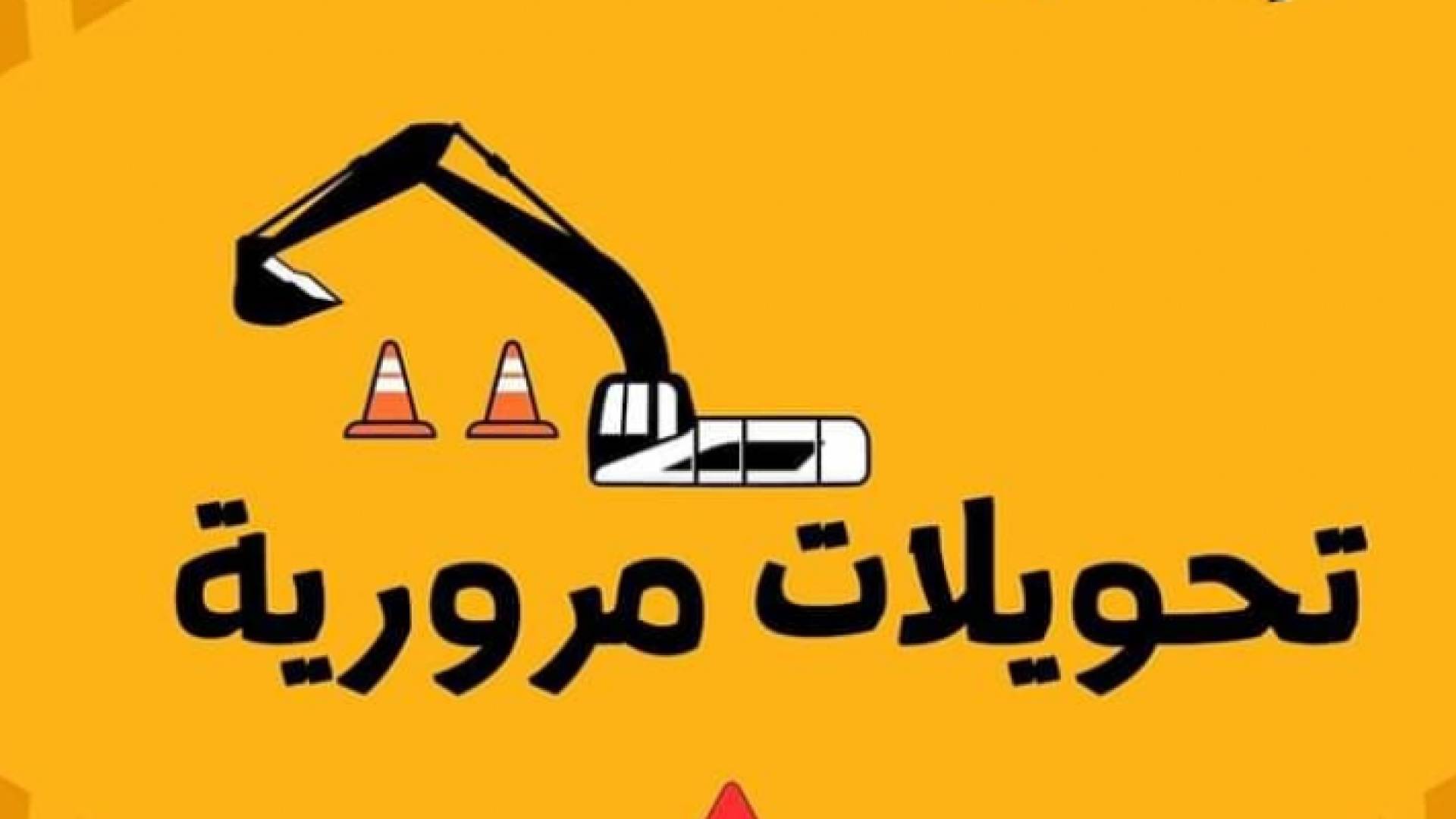 تحويلات مرورية