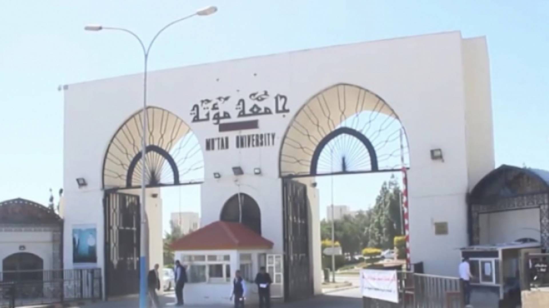 جامعة مؤتة