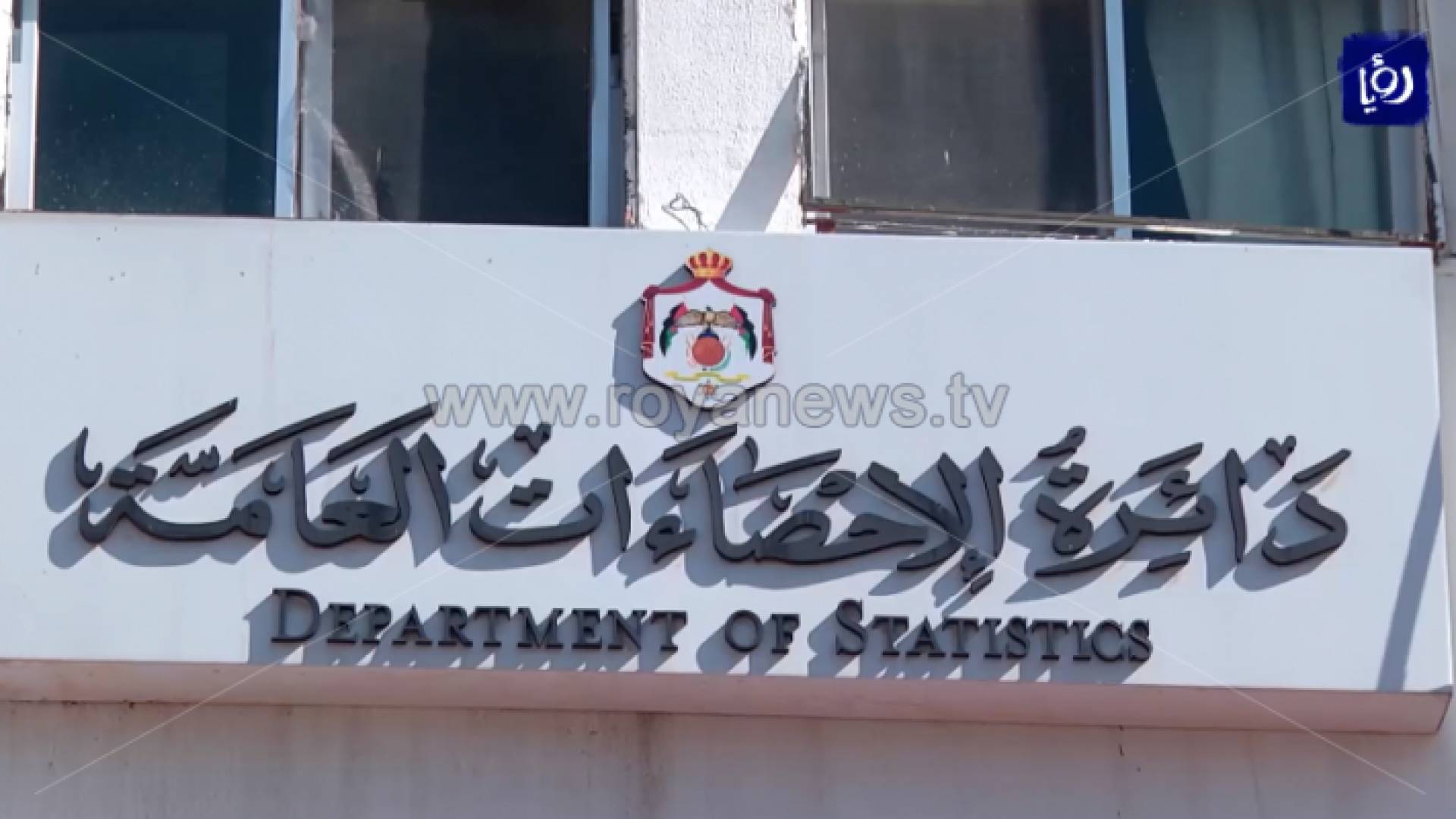 دائرة الإحصاءات العامة