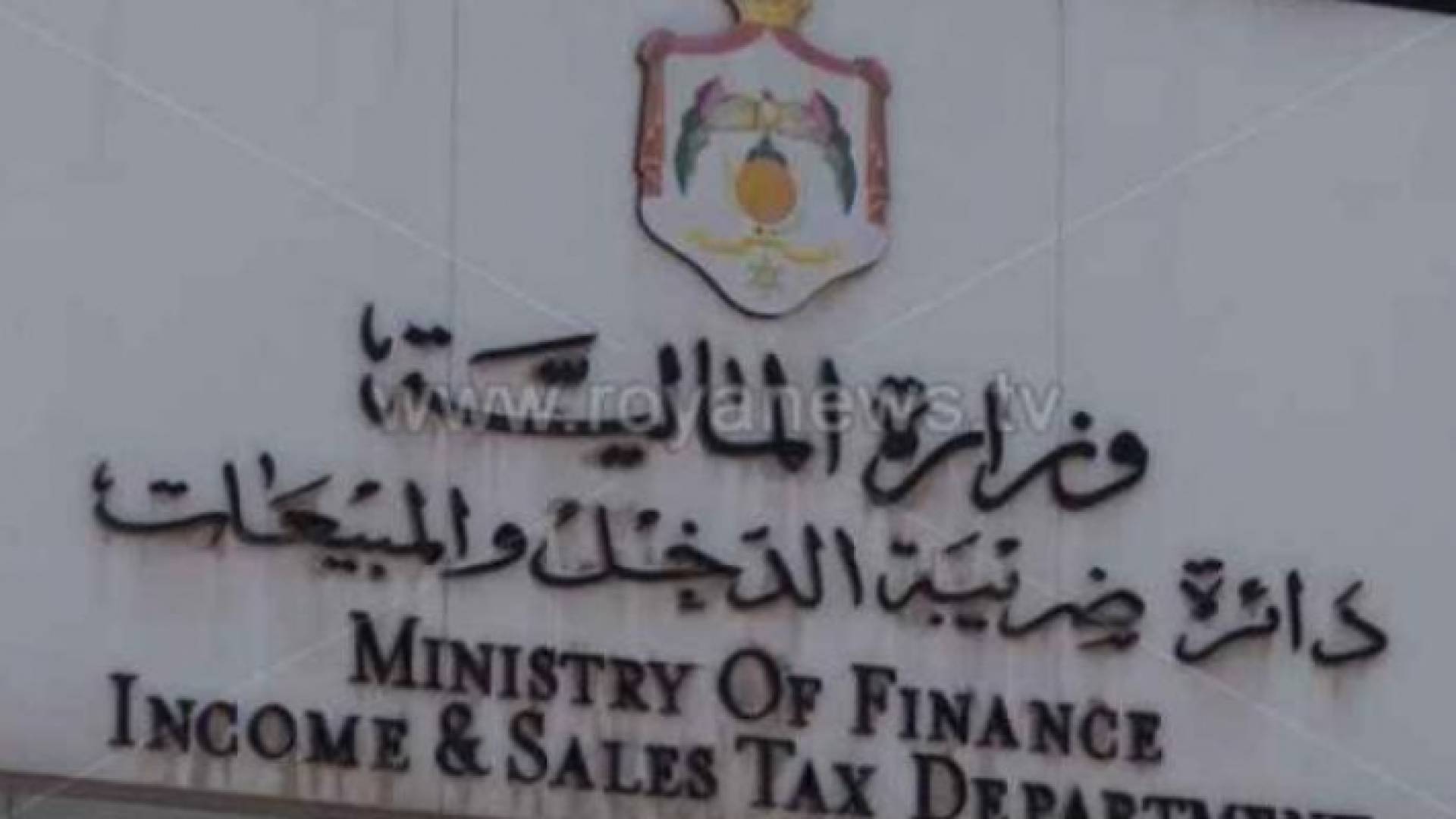 دائرة ضريبة الدخل والمبيعات