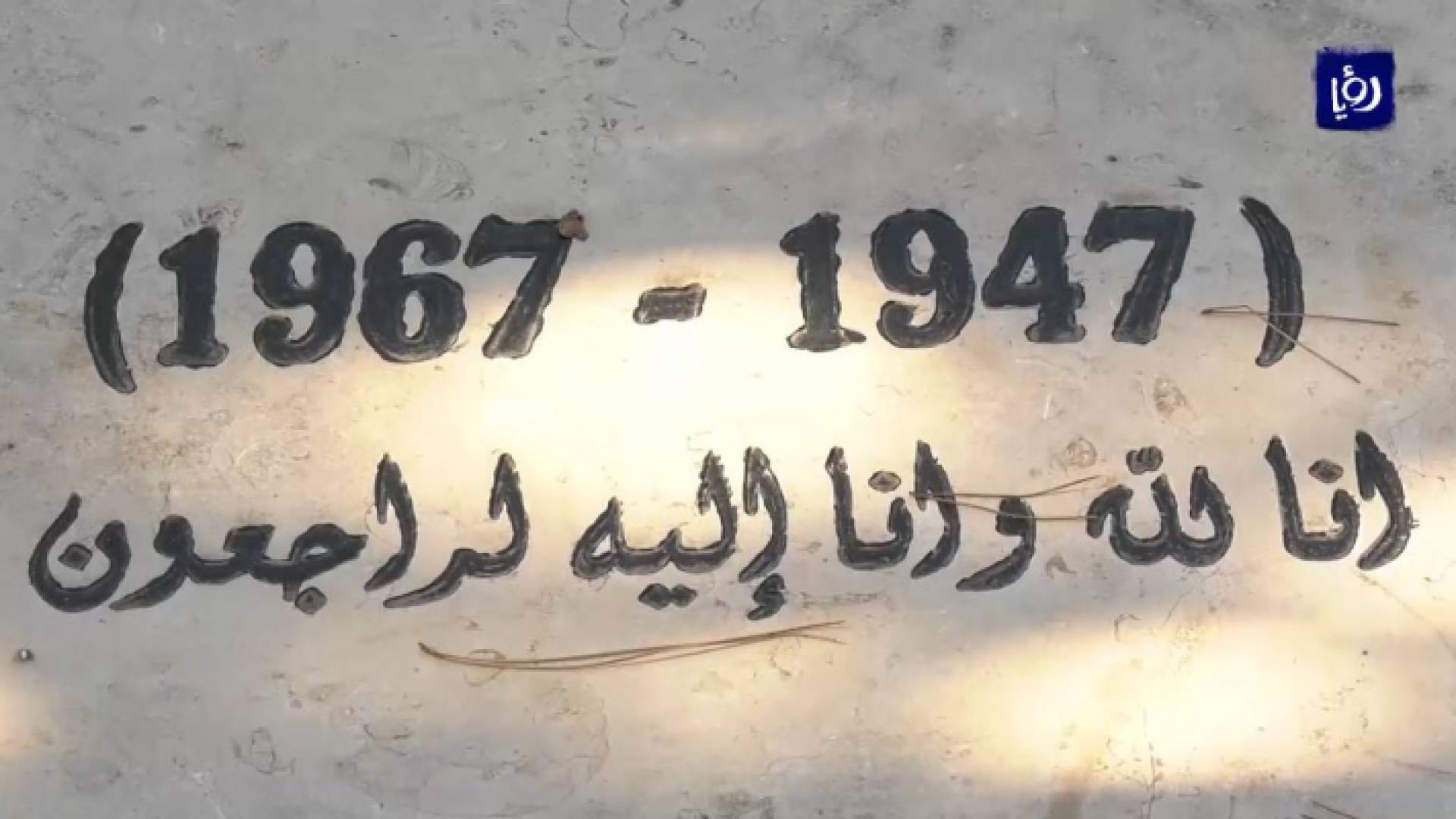 شخصيات عربية تزور أضرحة شهداء الجيش الأردني في البيرة