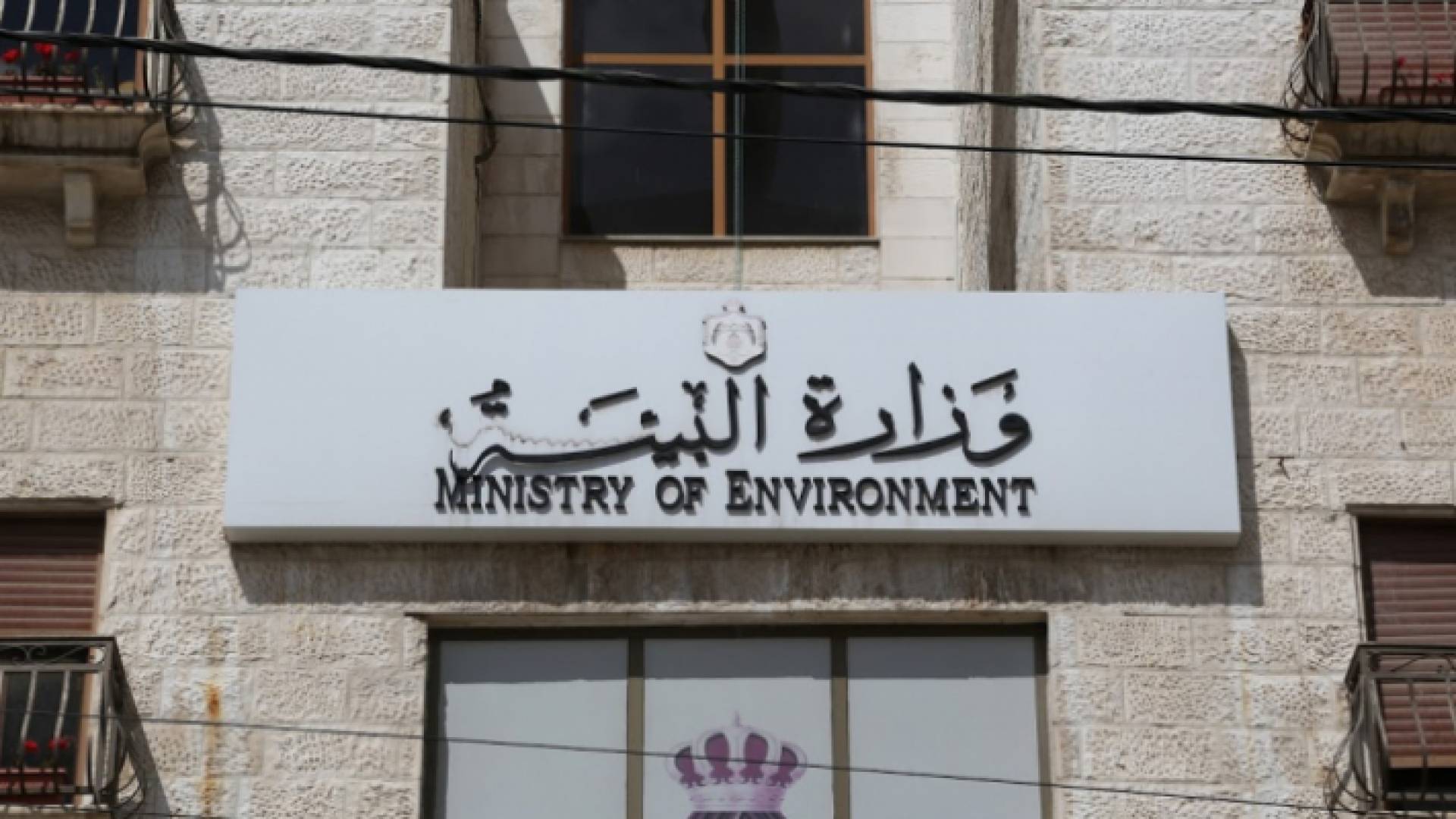 وزارة البيئة