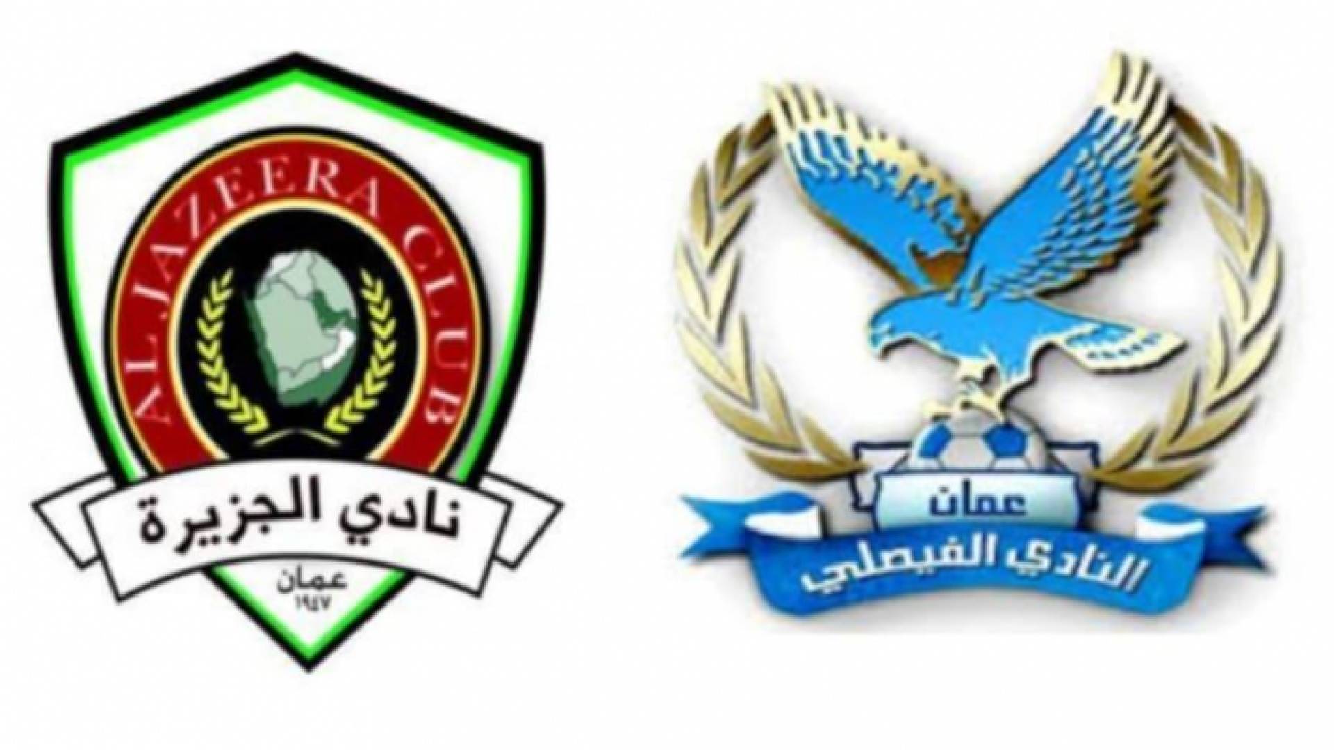 الجزيرة والفيصلي يتأهلان لنهائي بطولة المرحوم سلطان العدوان
