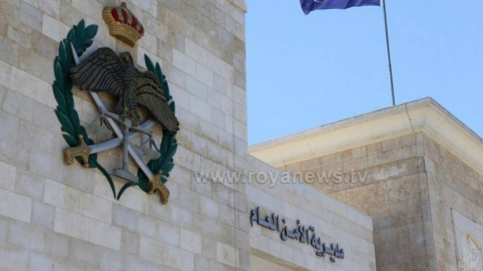 مديرية الأمن العام