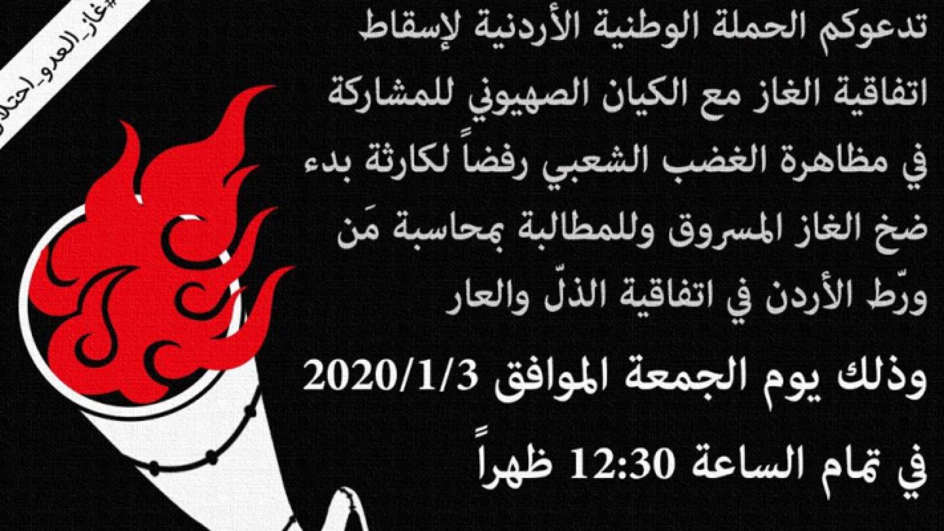 مسيرة شعبية رفضا لبدء ضخ الغاز من الاحتلال إلى الاردن الجمعة المقبلة