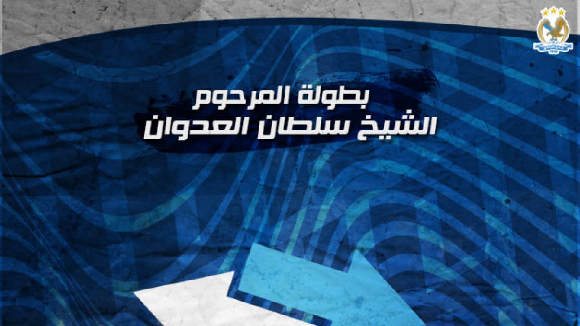 الفيصلي يتوج ببطولة العدوان