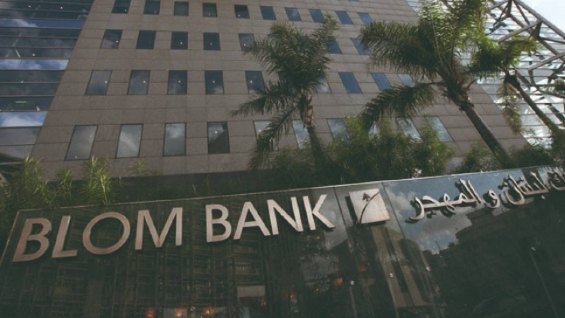 بنك لبنان والمهجر- الصورة ارشيفية