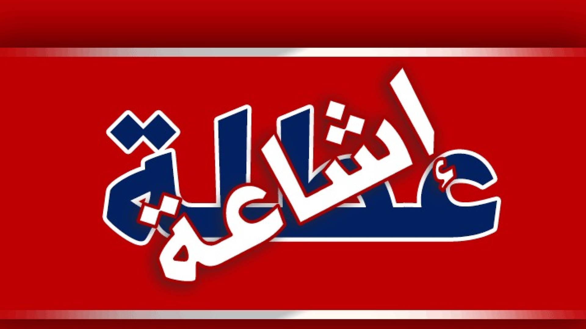 الصورة المفبركة