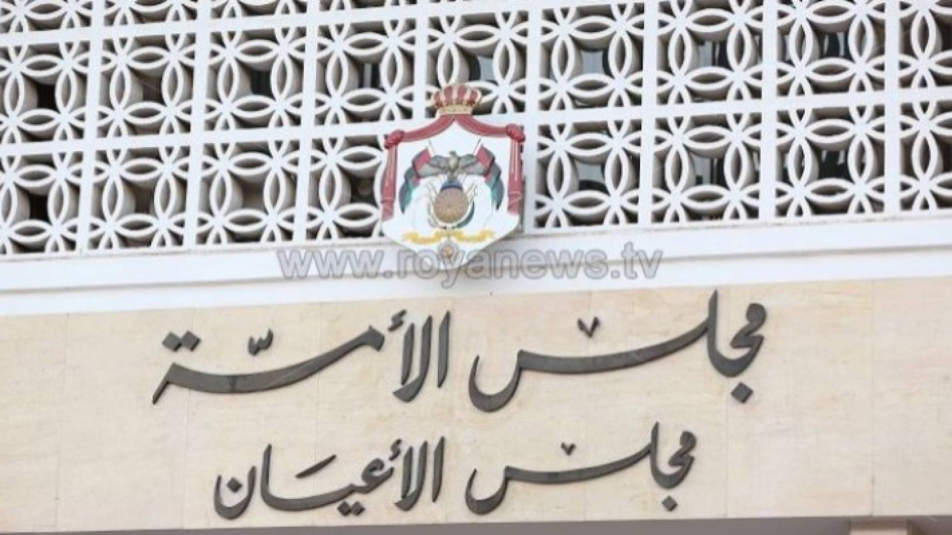 مجلس الاعيان - ارشيفية