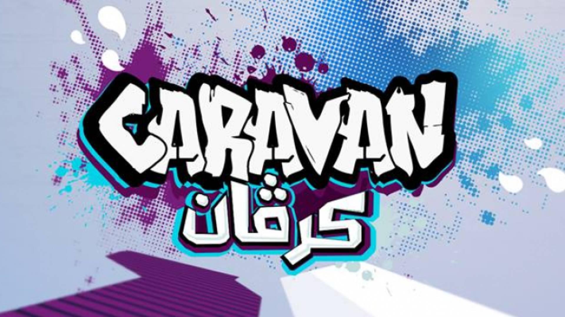 شعار برنامج كرفان