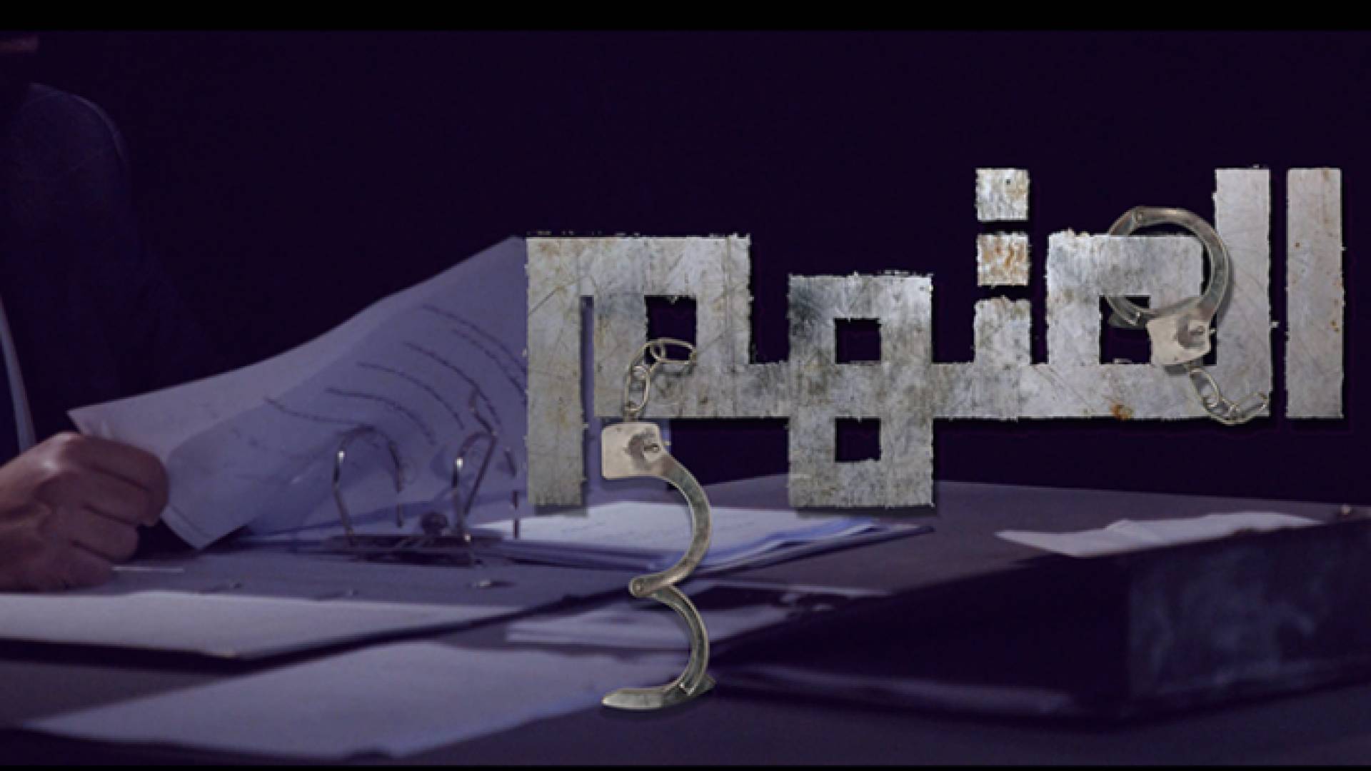 البرنامج يتسم بطريقة التحقيق الجنائي