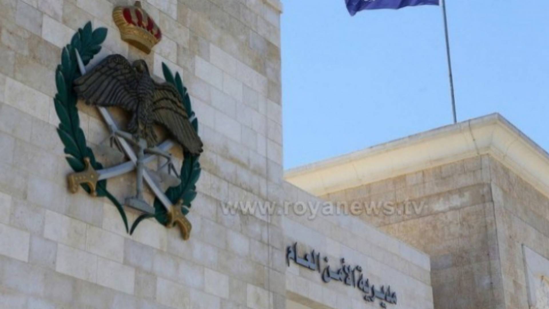 الأمن العام