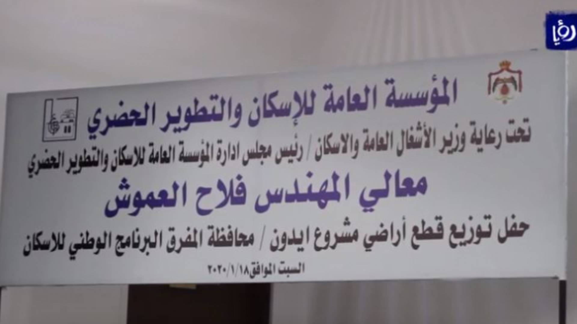 إجراء قرعة توزيع قطع اراضي مشروع ايدون2 في المفرق