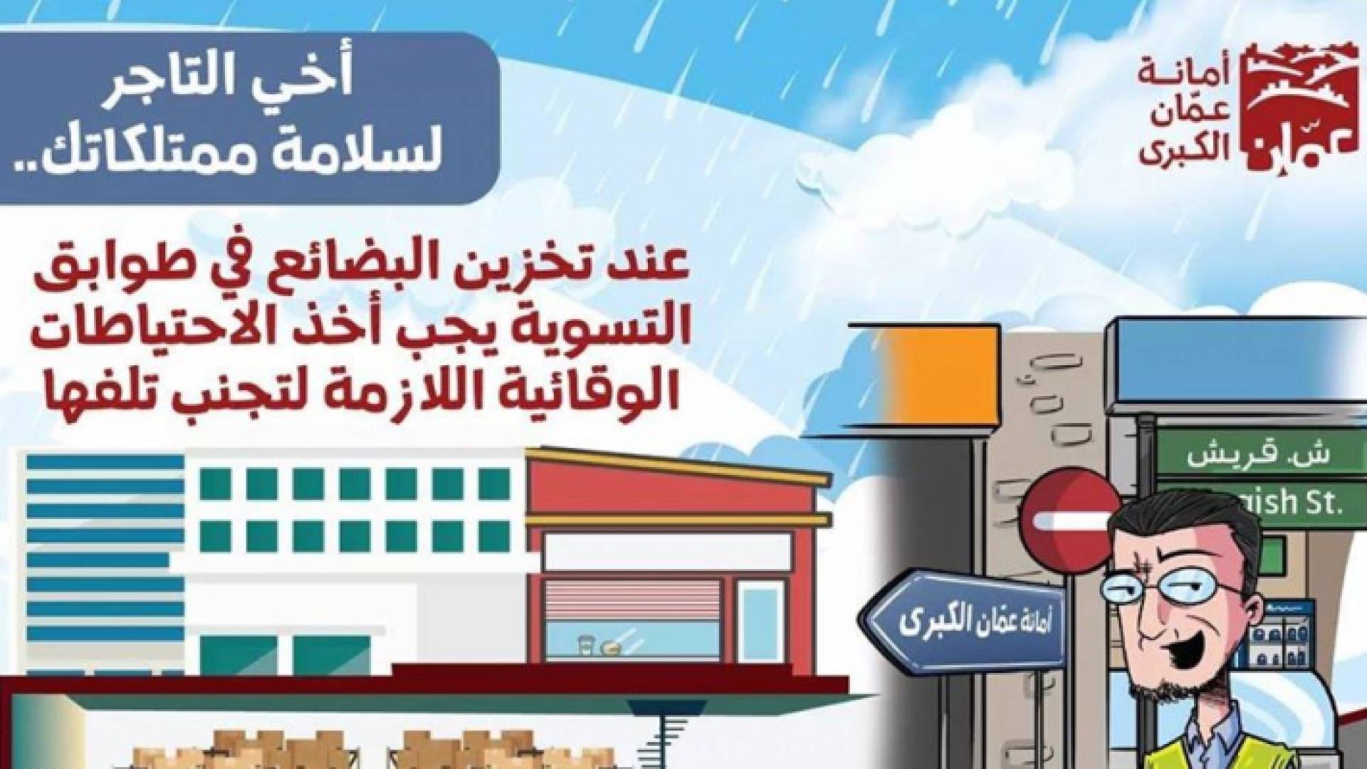 الأمانة تدعو التجار الى تفقد المضخة الغاطسة للمياه