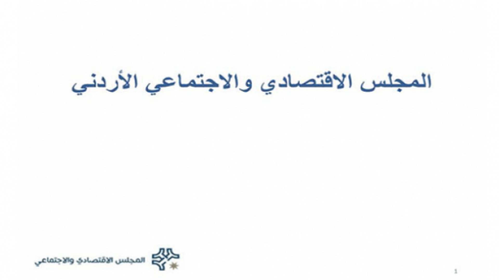 المجلس الاقتصادي والاجتماعي