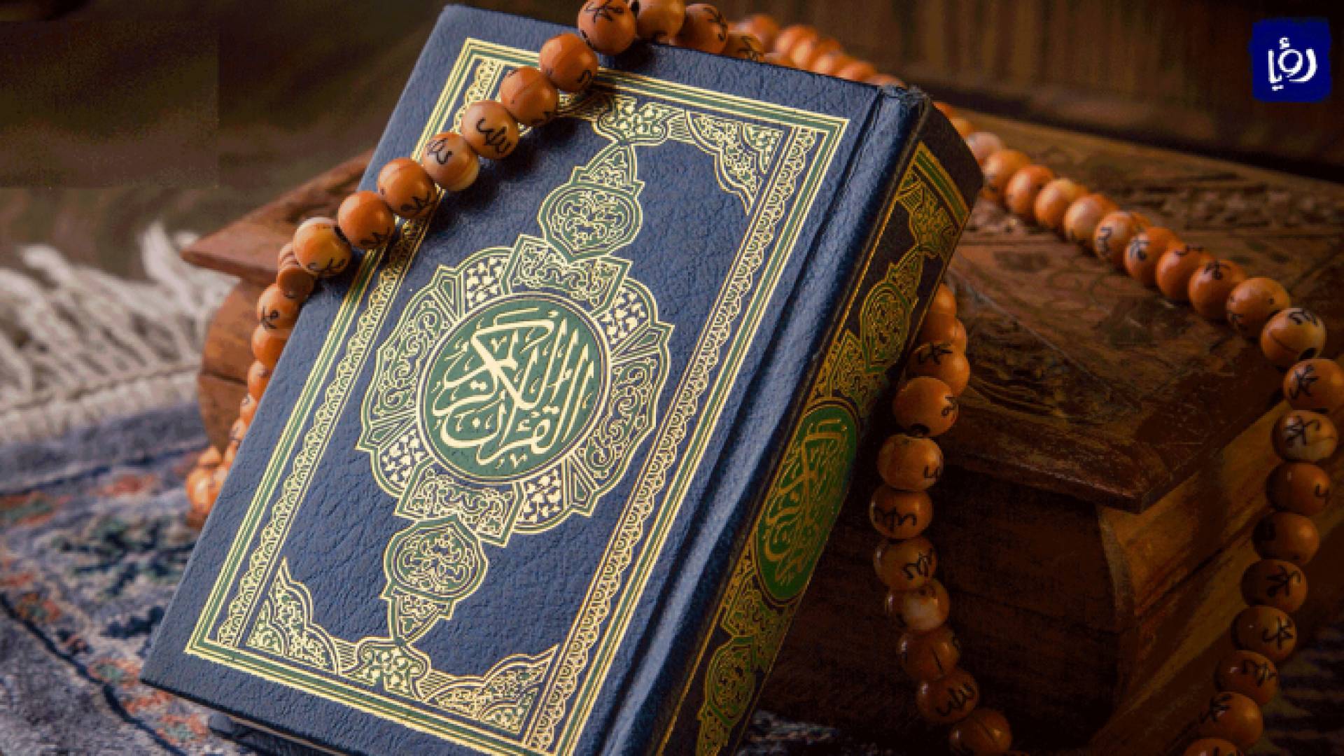 القرآن الكريم