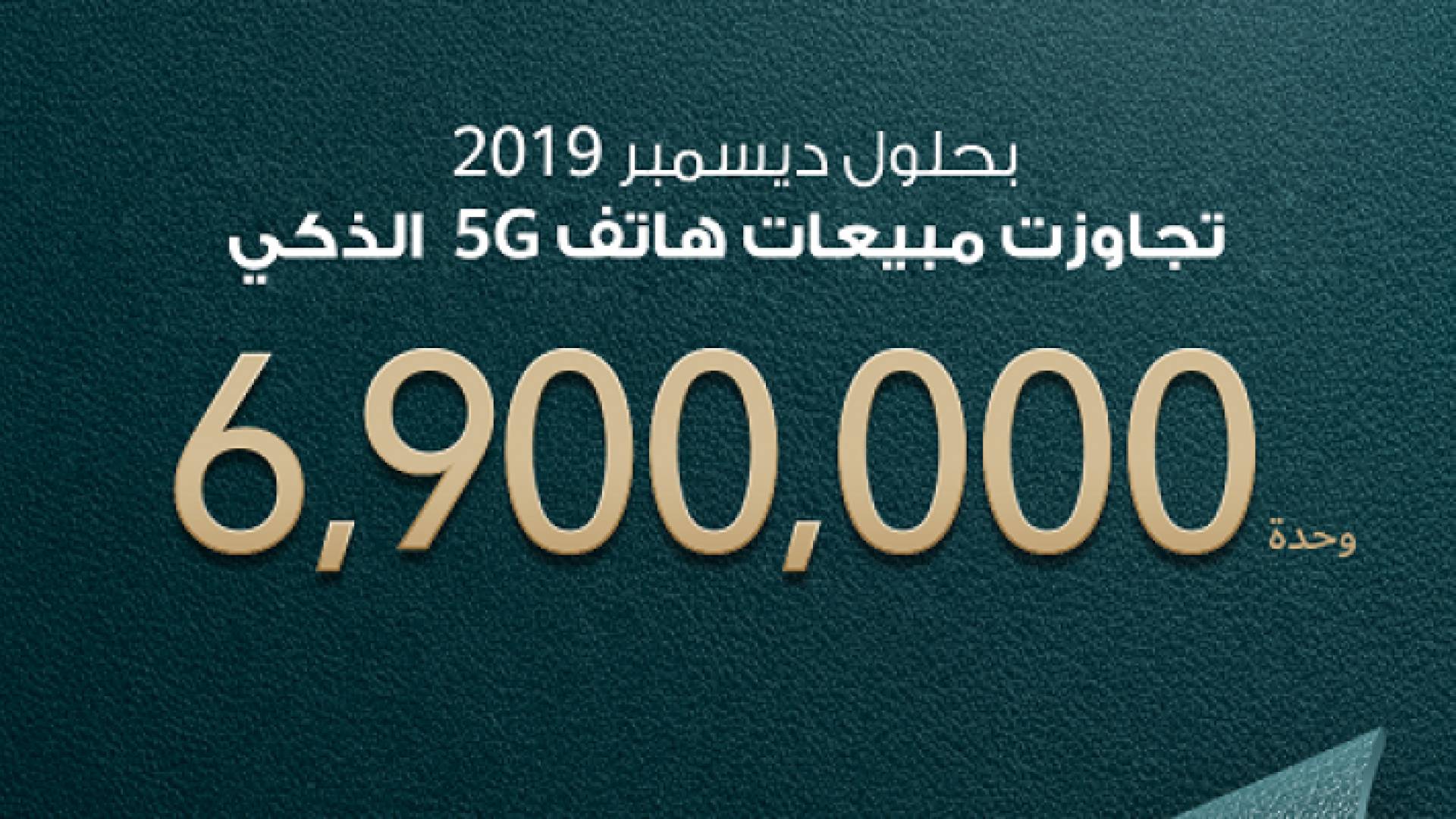 هواوي تشحن 6.9 مليون هاتف ذكي مدعوم بتقنية شبكة الجيل الخامس (5G) في عام 2019