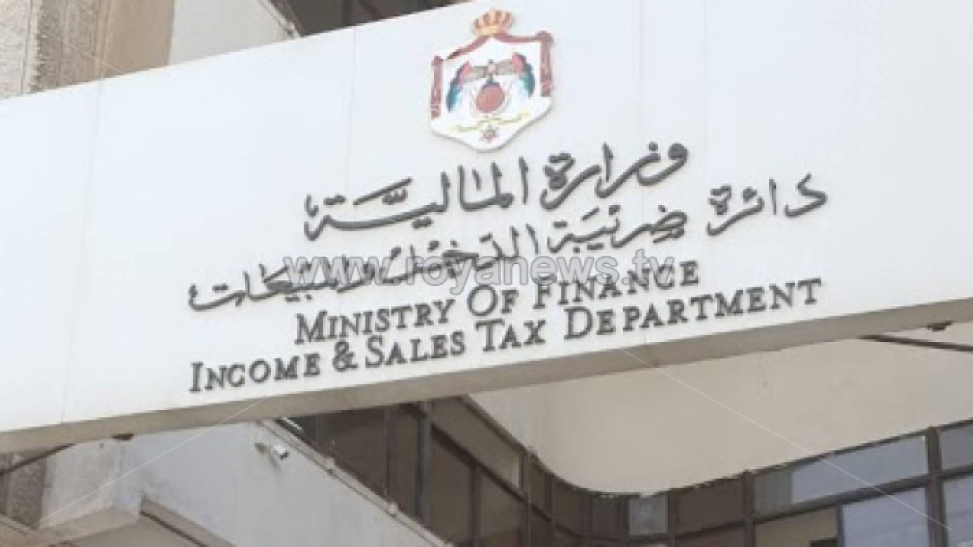 دائرة ضريبة الدخل والمبيعات