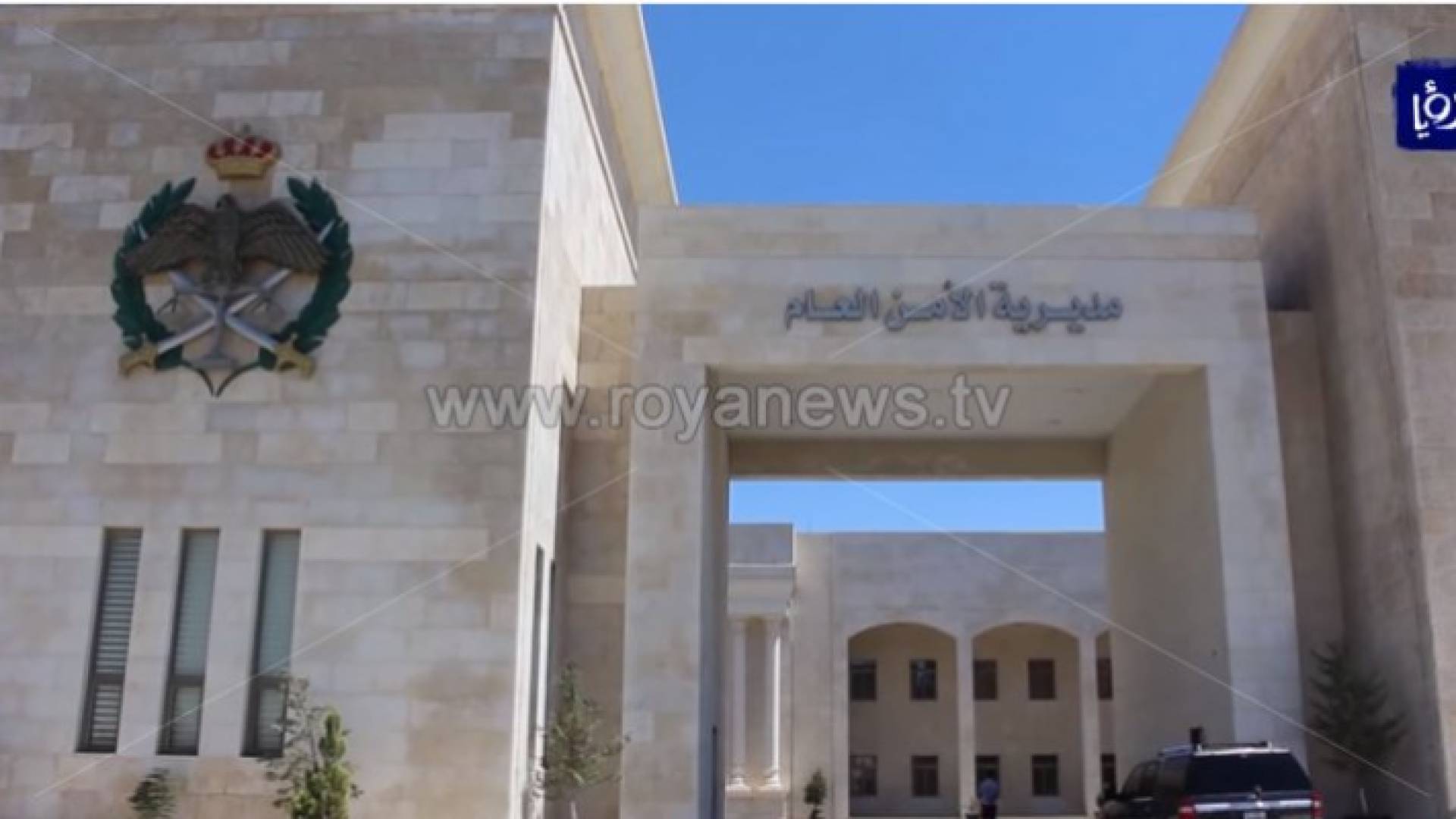 مديرية الامن العام