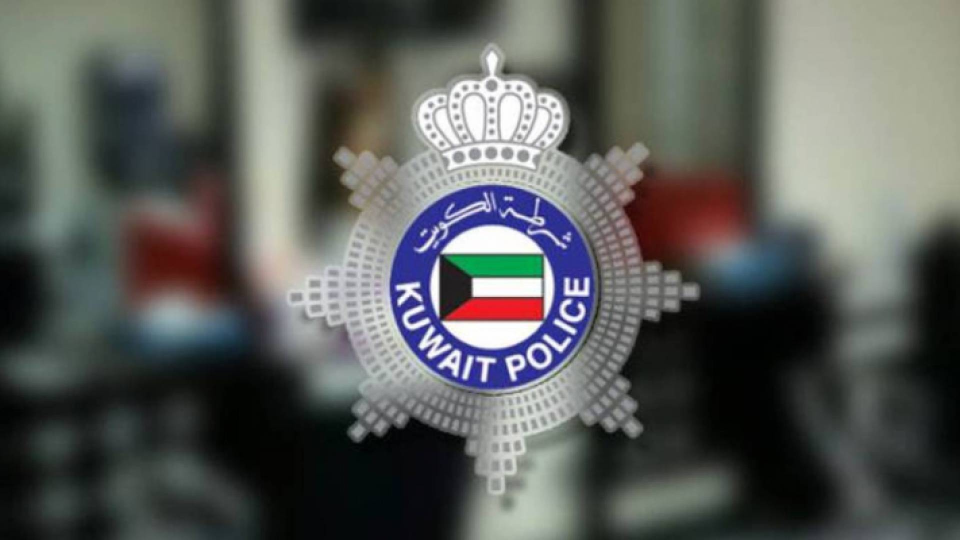 شرطة الكويت