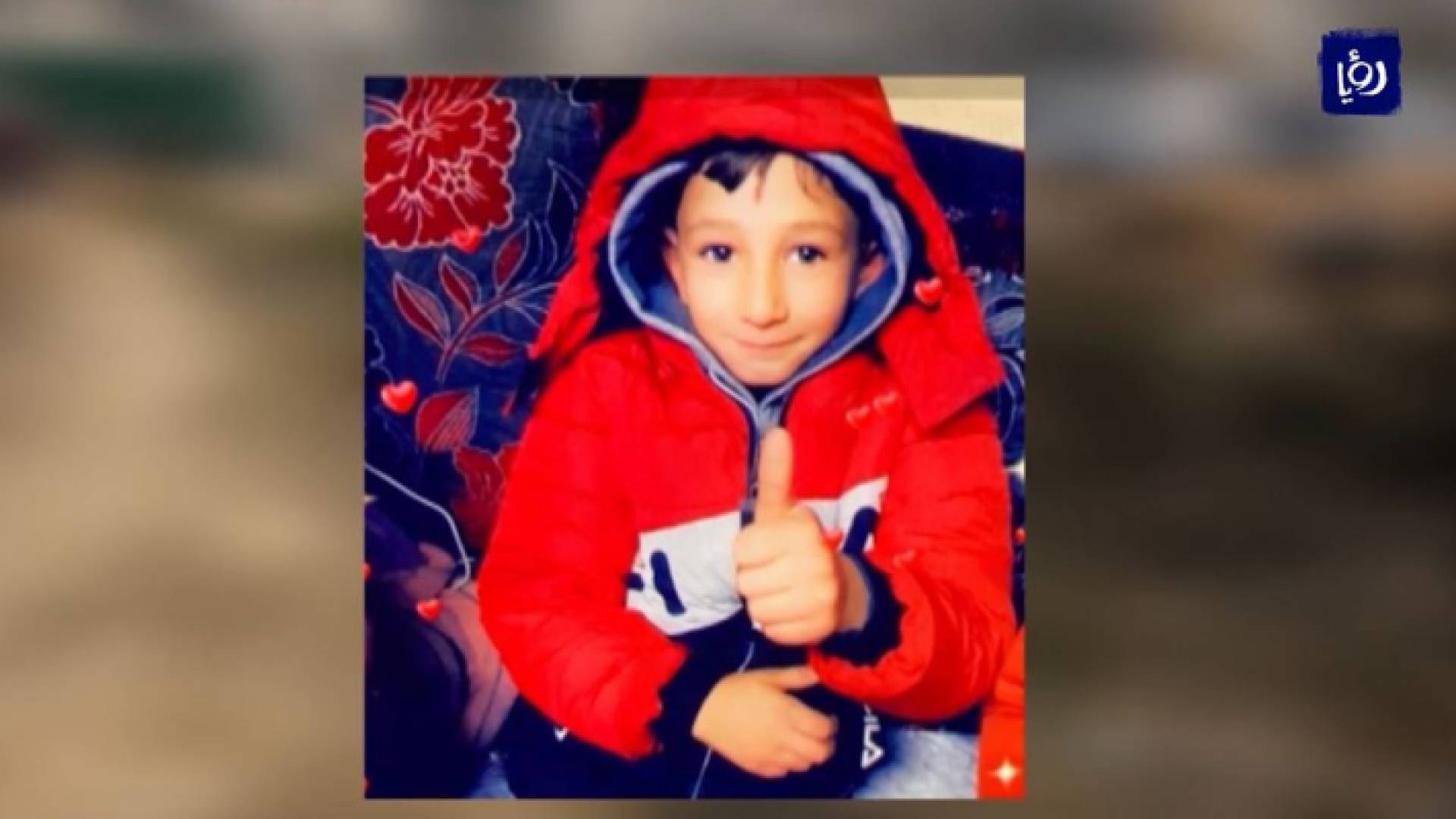 الطفل قيس ابو رميلة