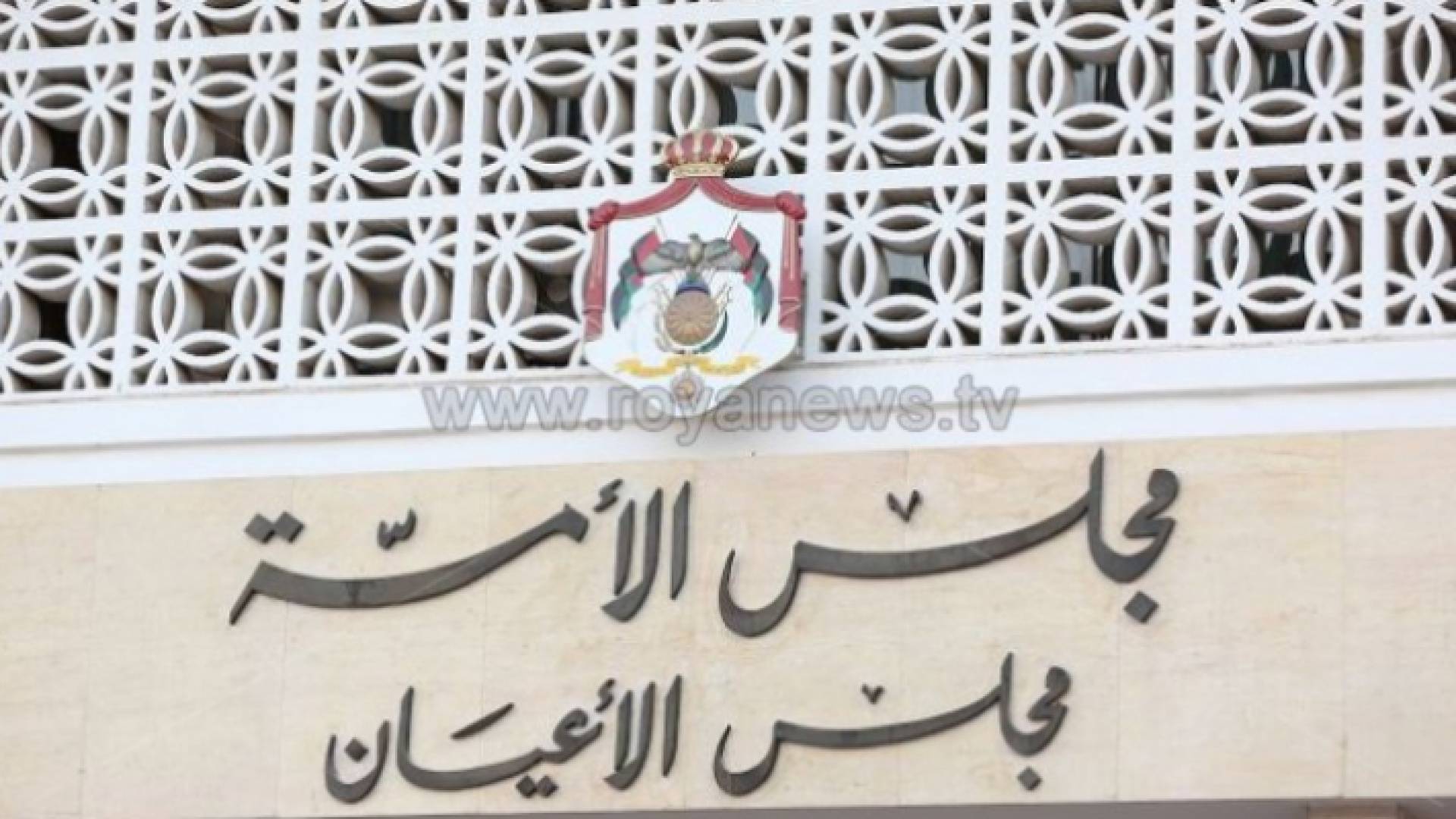 مجلس الأعيان