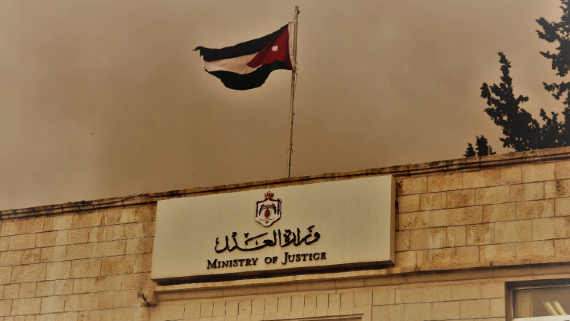 وزارة العدل