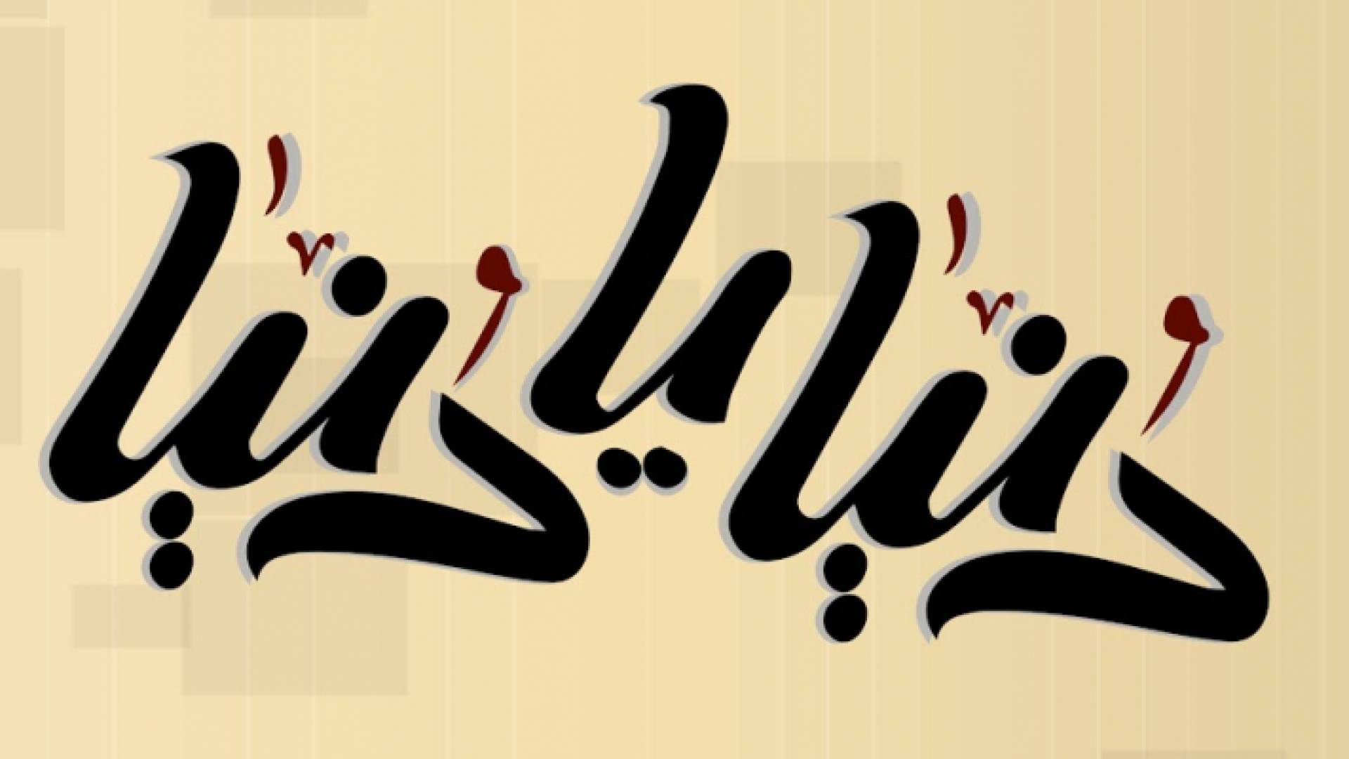 شعار برنامج دنيا يا دنيا