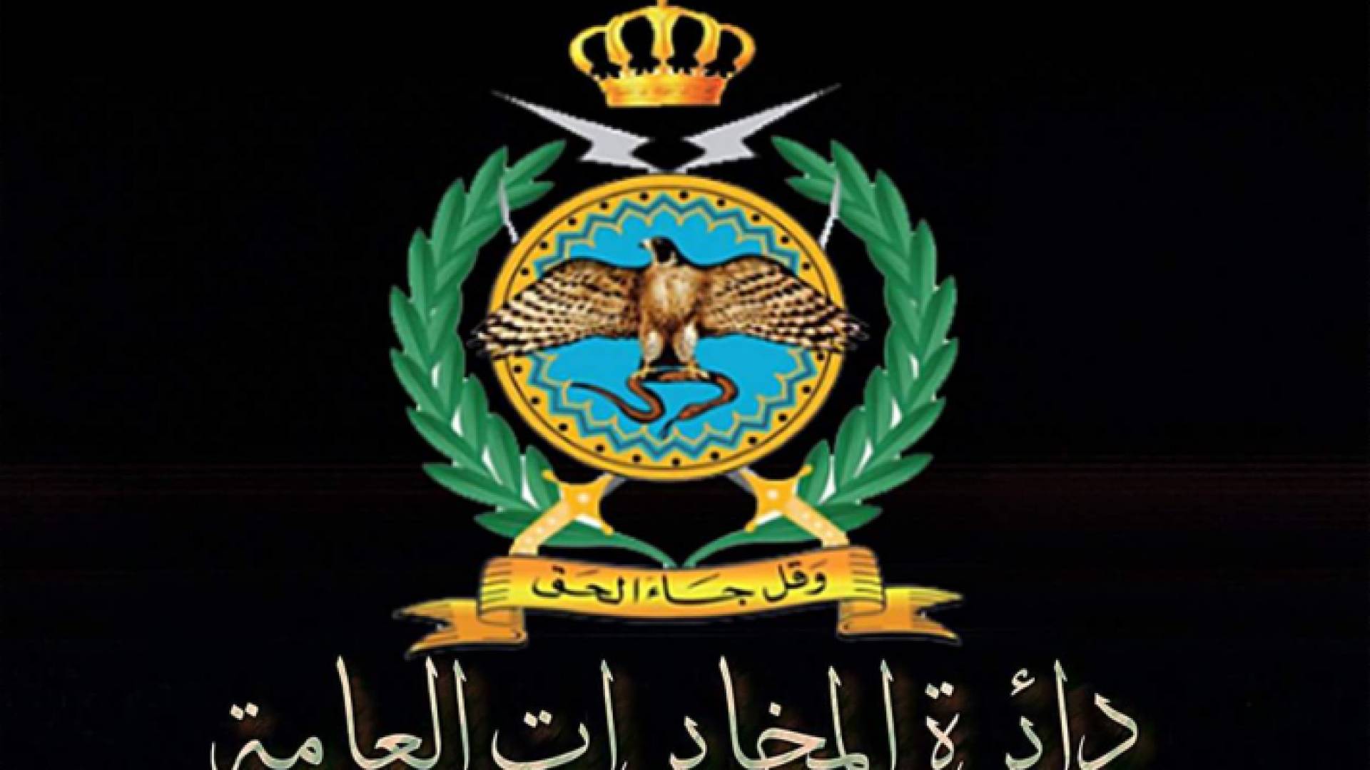 المخابرات العامة