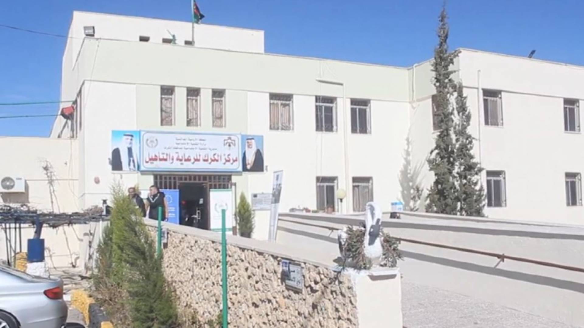مركز الكرك للرعاية والتأهيل