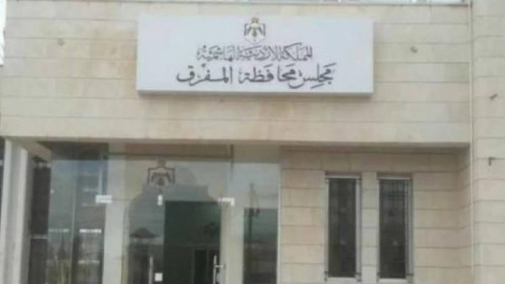 مجلس محافظة المفرق