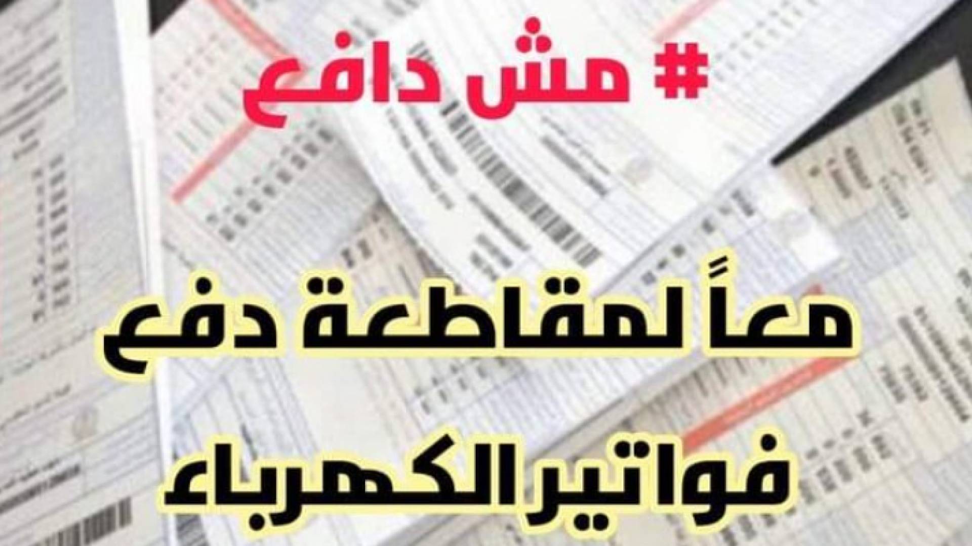 حملة لمقاطعة دفع فواتير الكهرباء