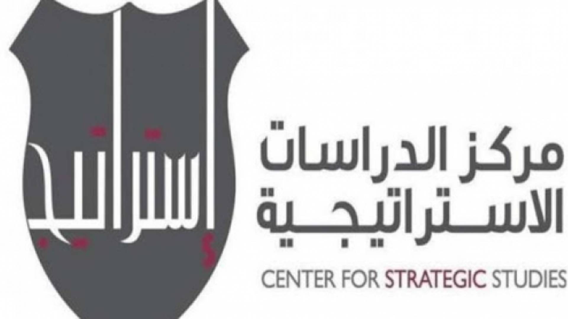 مركز الدراسات الاستراتيجية في الجامعة الاردنية