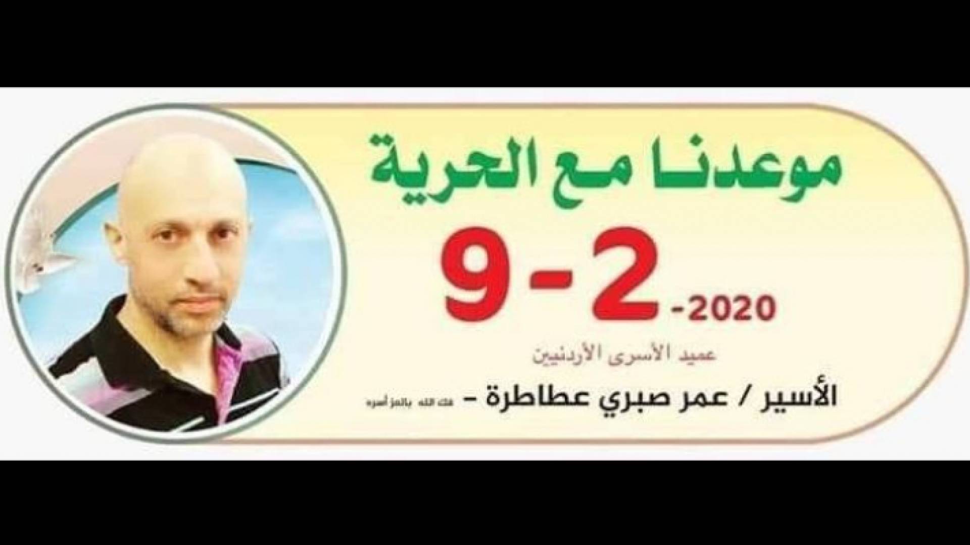 "عميد الأسرى الأردنيين" في سجون الاحتلال