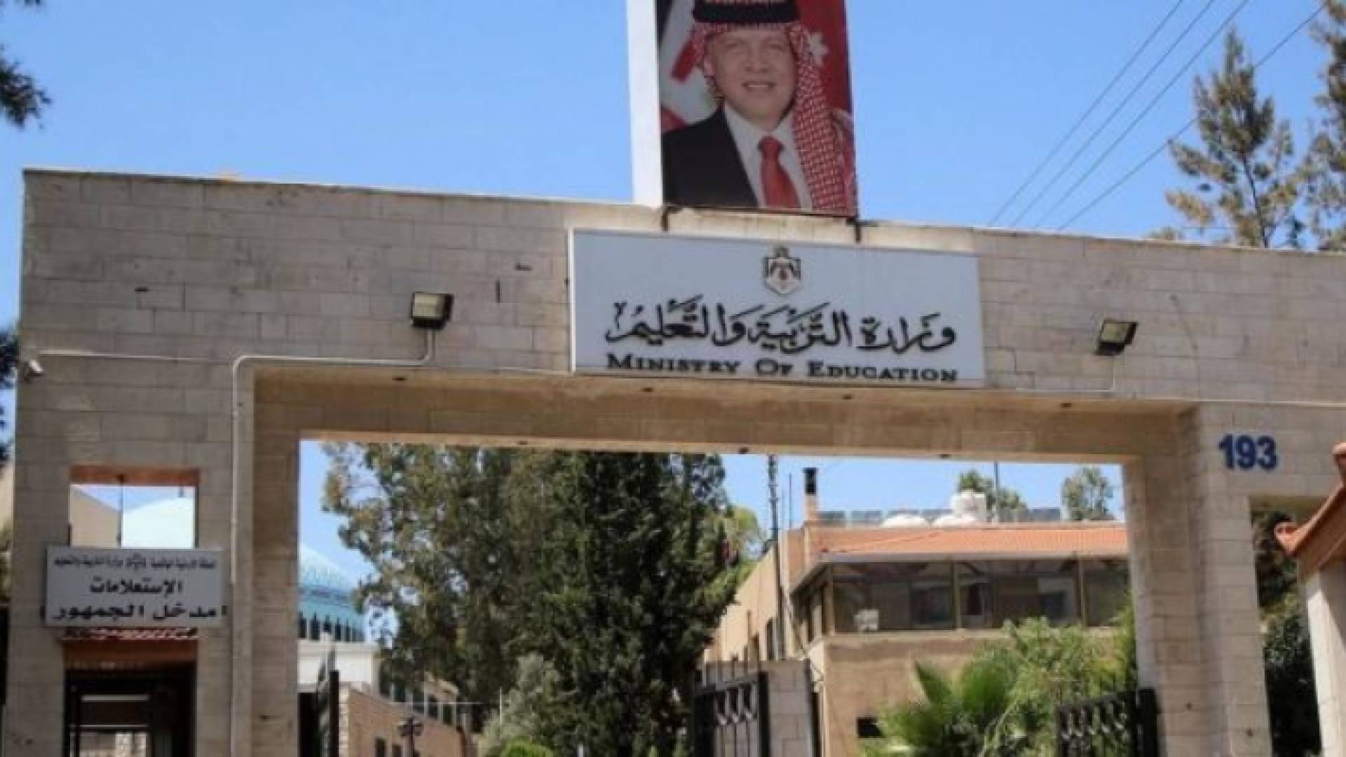 وزارة التربية والتعليم