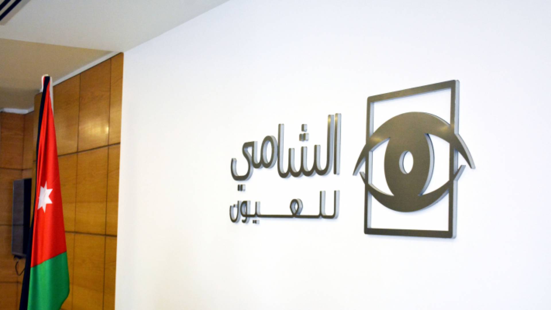 الشامي للعيون يعلن عن وصول الجهاز الأحدث من نوعه في الأردن