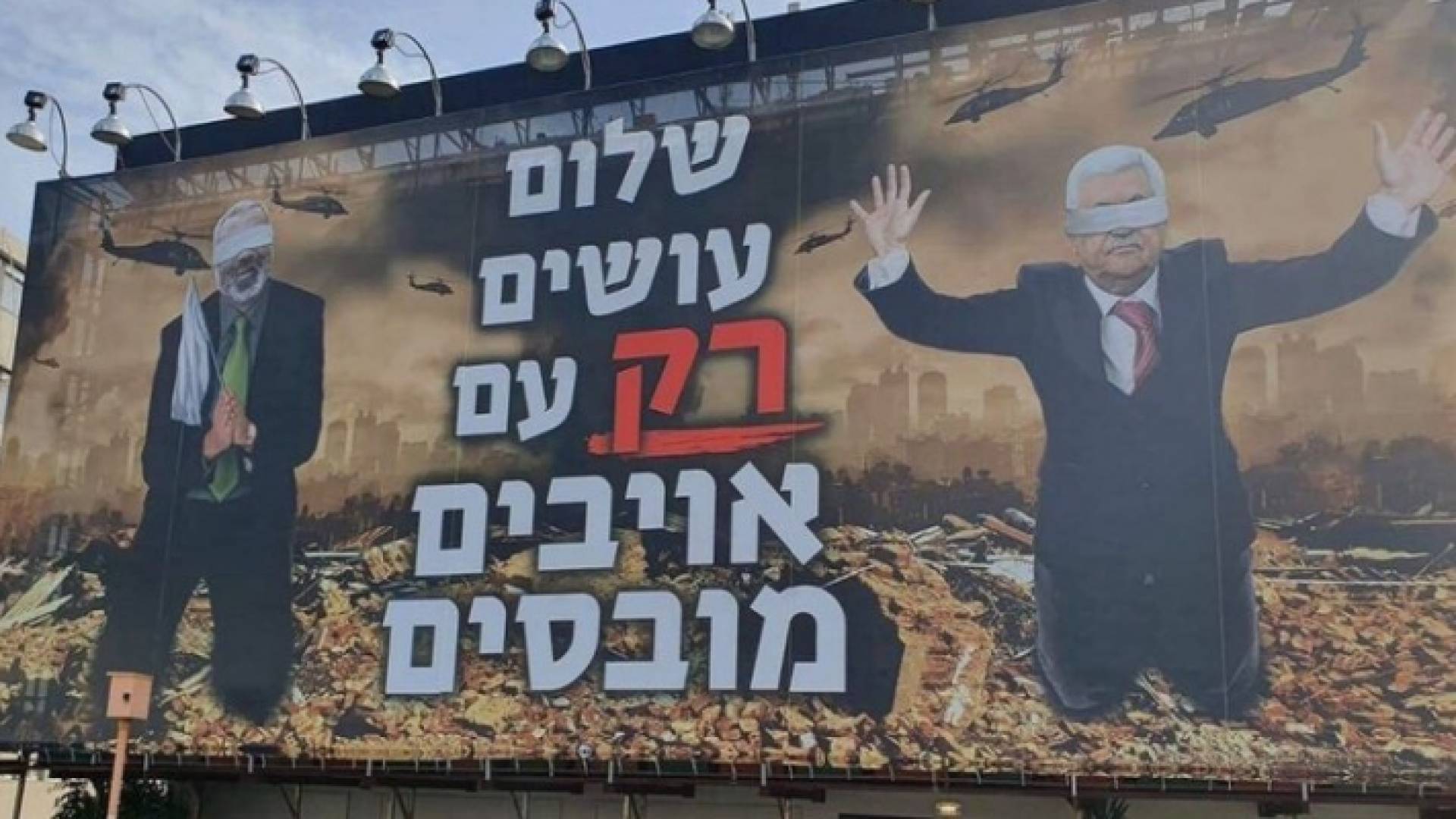 لوحات إعلانية في تل أبيب تظهر تمثيلا لاستسلام عباس وإسماعيل هنية لجيش الاحتلال