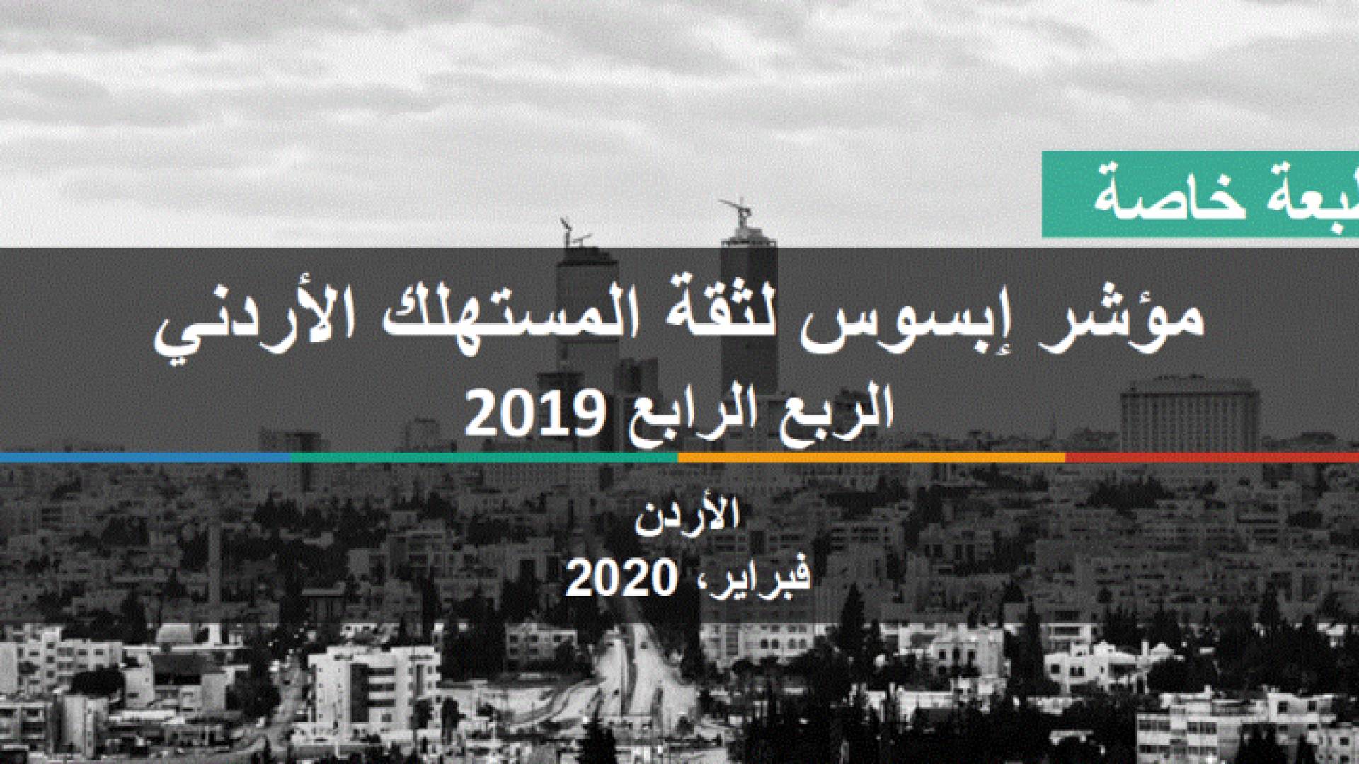 تقول الدراسة إن ثقة الأردنيين في قدرتهم على الإنفاق والقيام بعمليات شراء كبيرة لا تزال متدنية