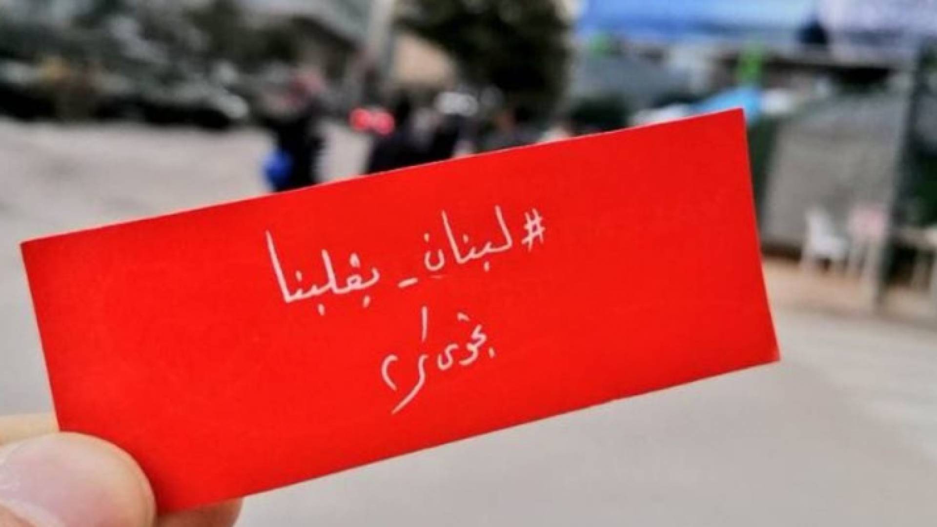 كتبت نجوى تقول لبنان في قلبنا