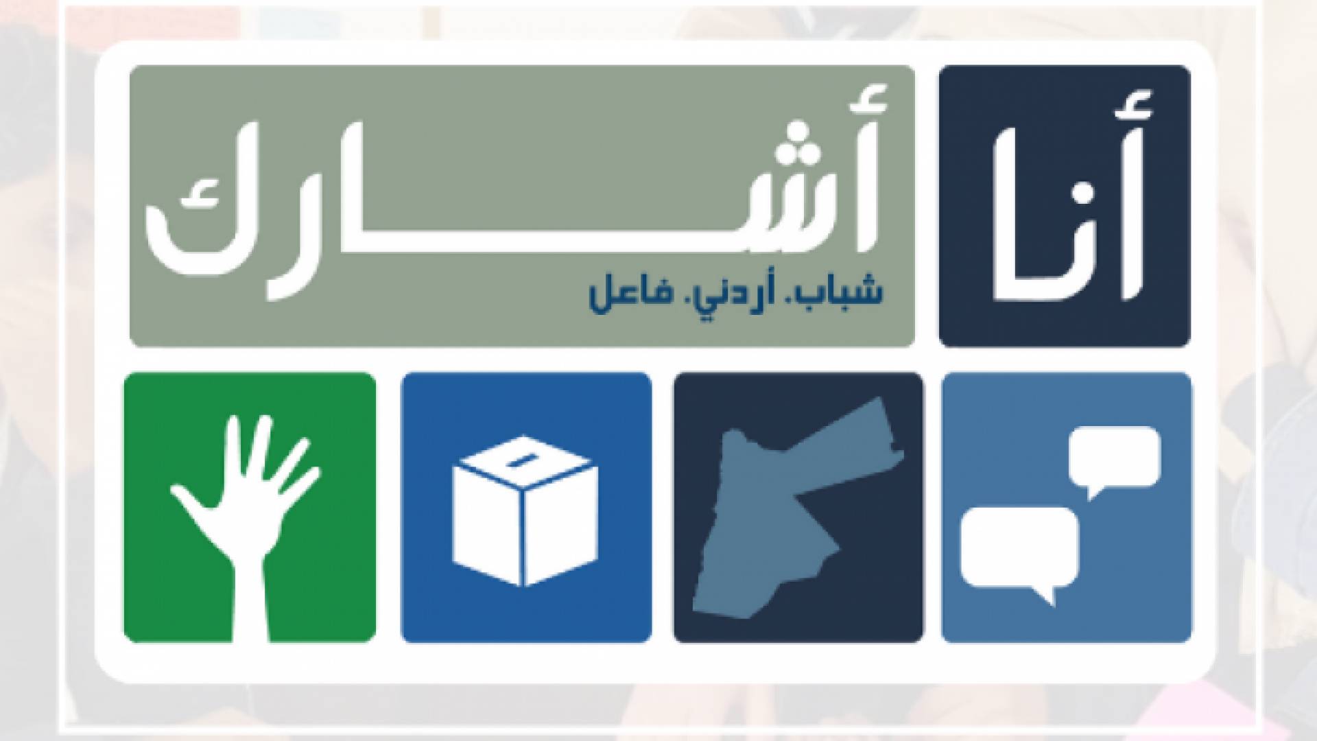 برنامج "أنا أشارك"